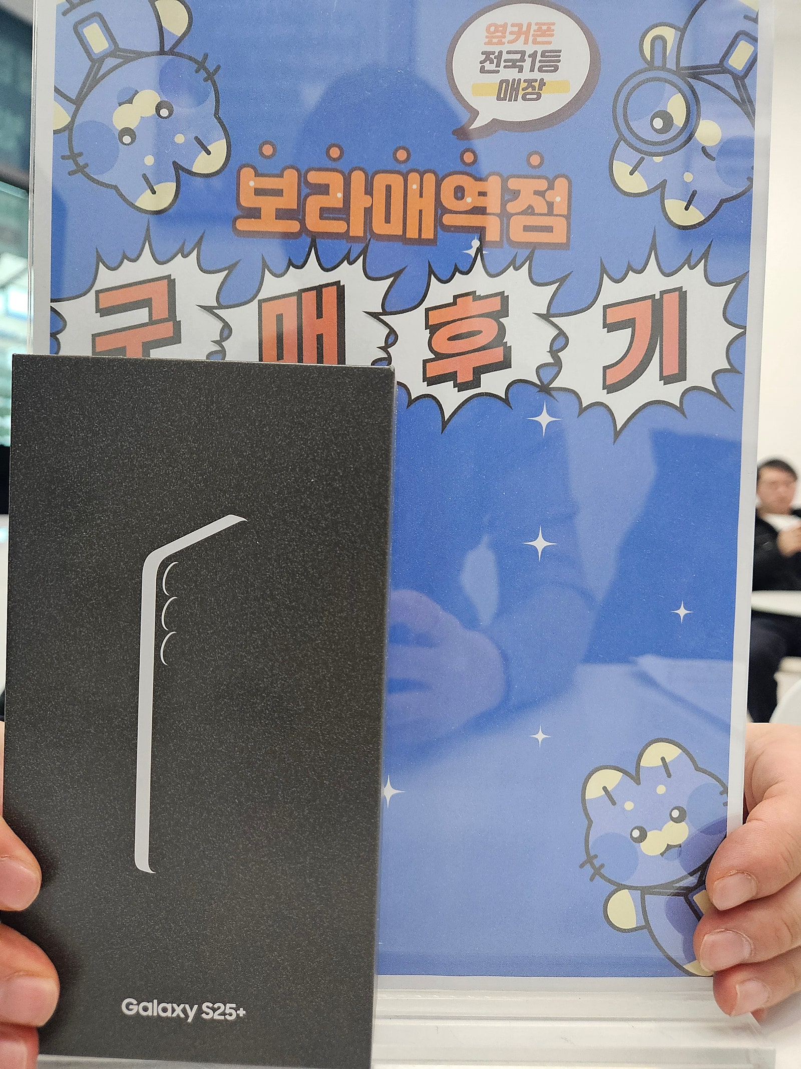 옆커폰 보라매역점 s25 + 구매후기