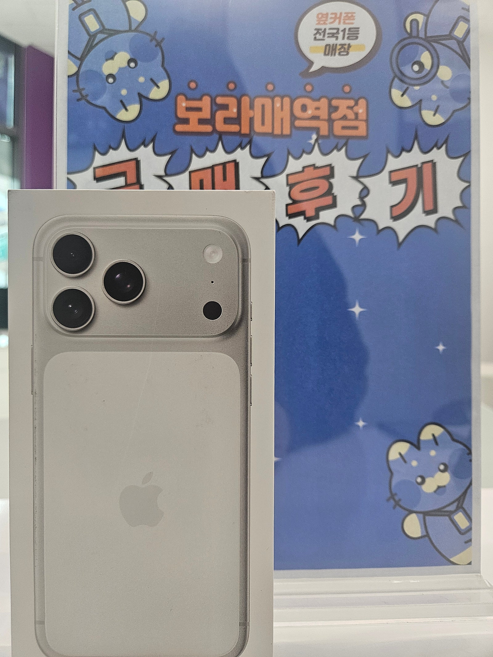옆커폰보라매역점 아이폰17프맥 구매후기