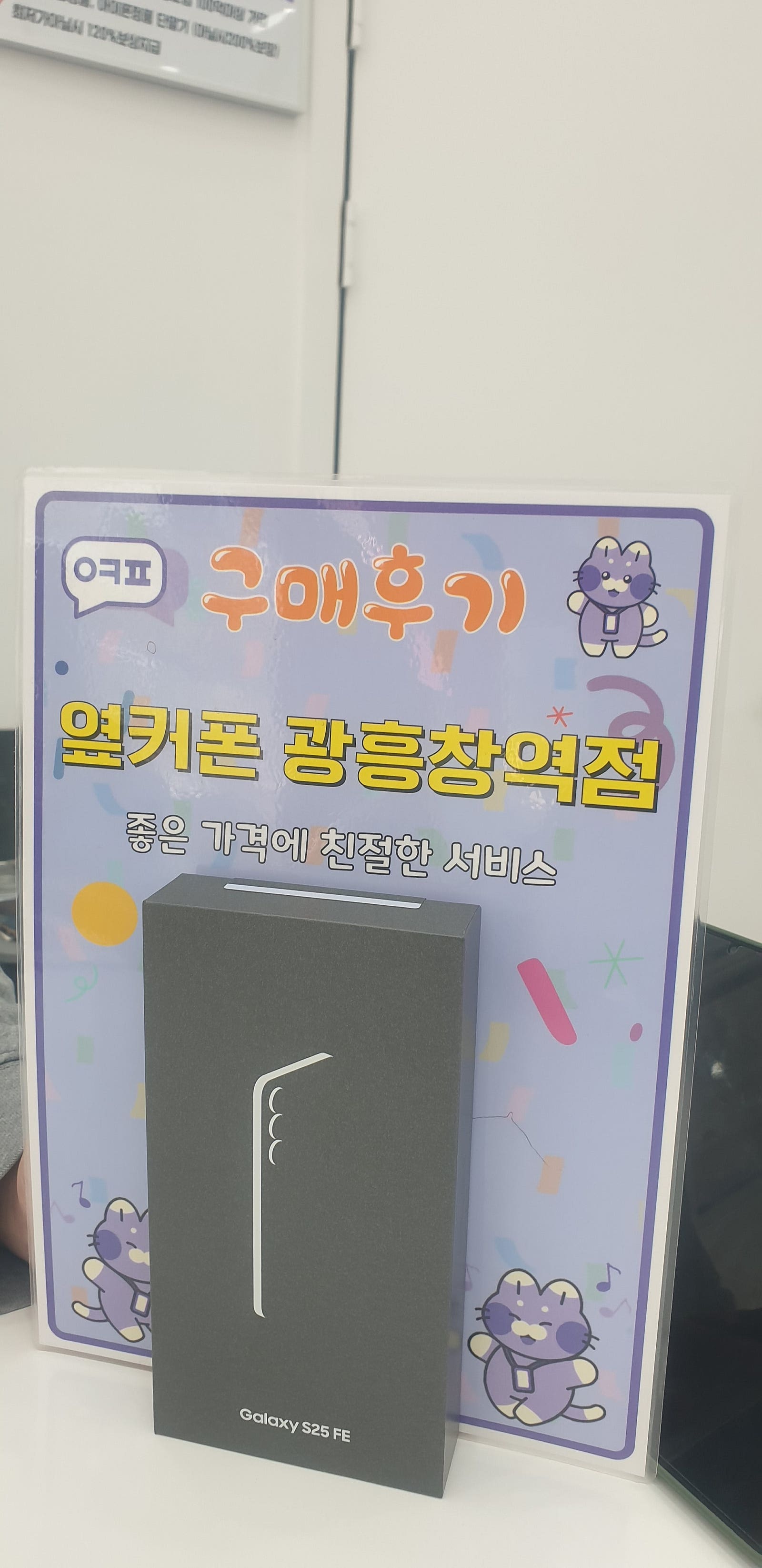 옆커폰 광흥창역점 s25fe 구입후기