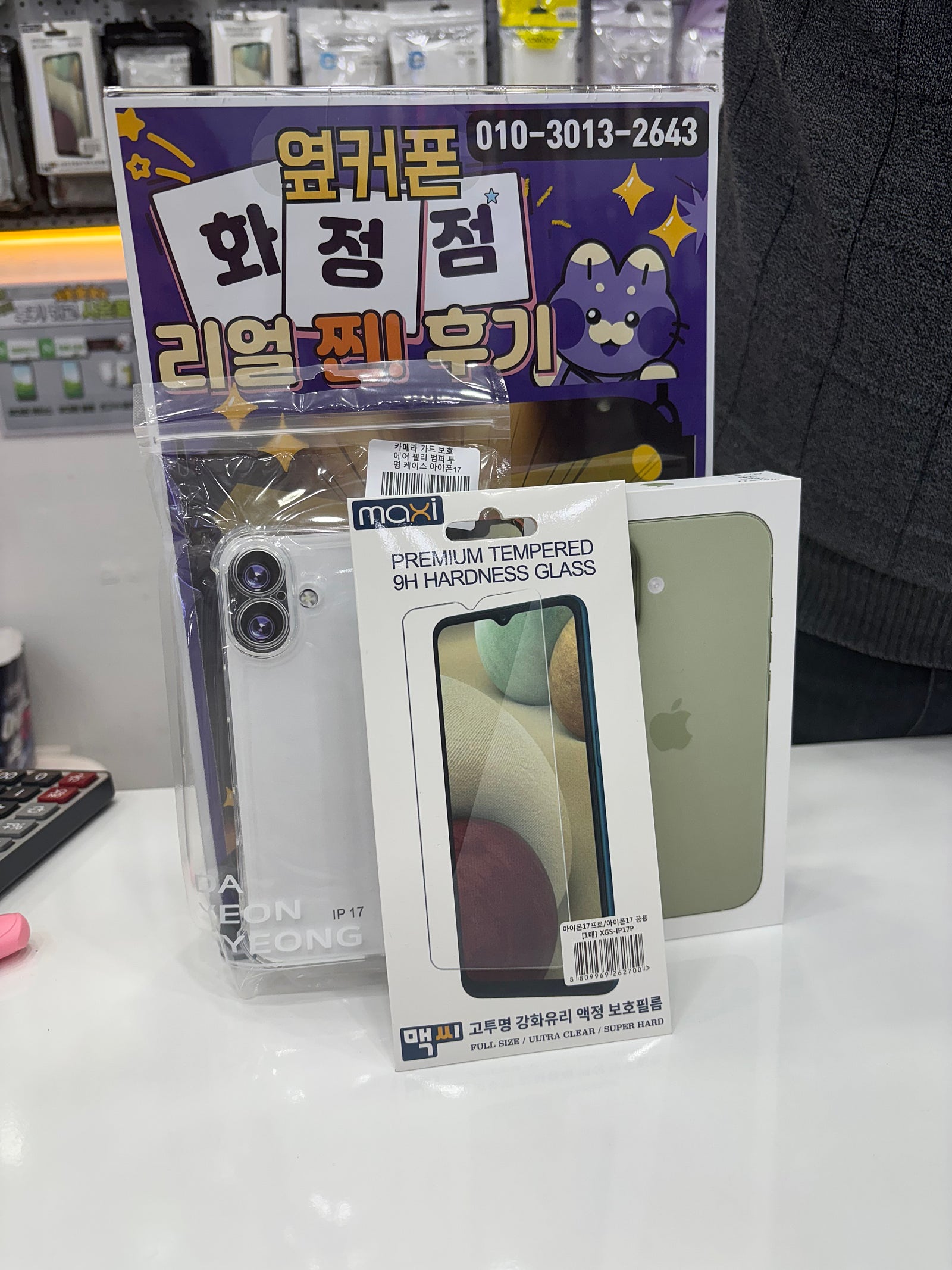 덕양구 핸드폰성지 옆커폰 화정점 아이폰17 구매