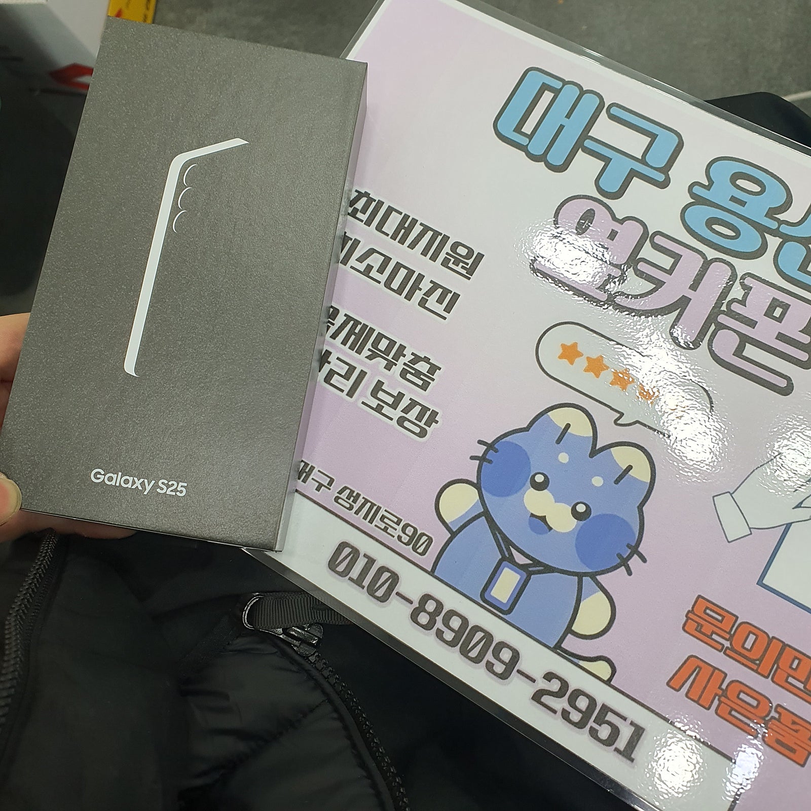 달서구 용산점옆커폰에서 갤럭시s25 구매했습니다~