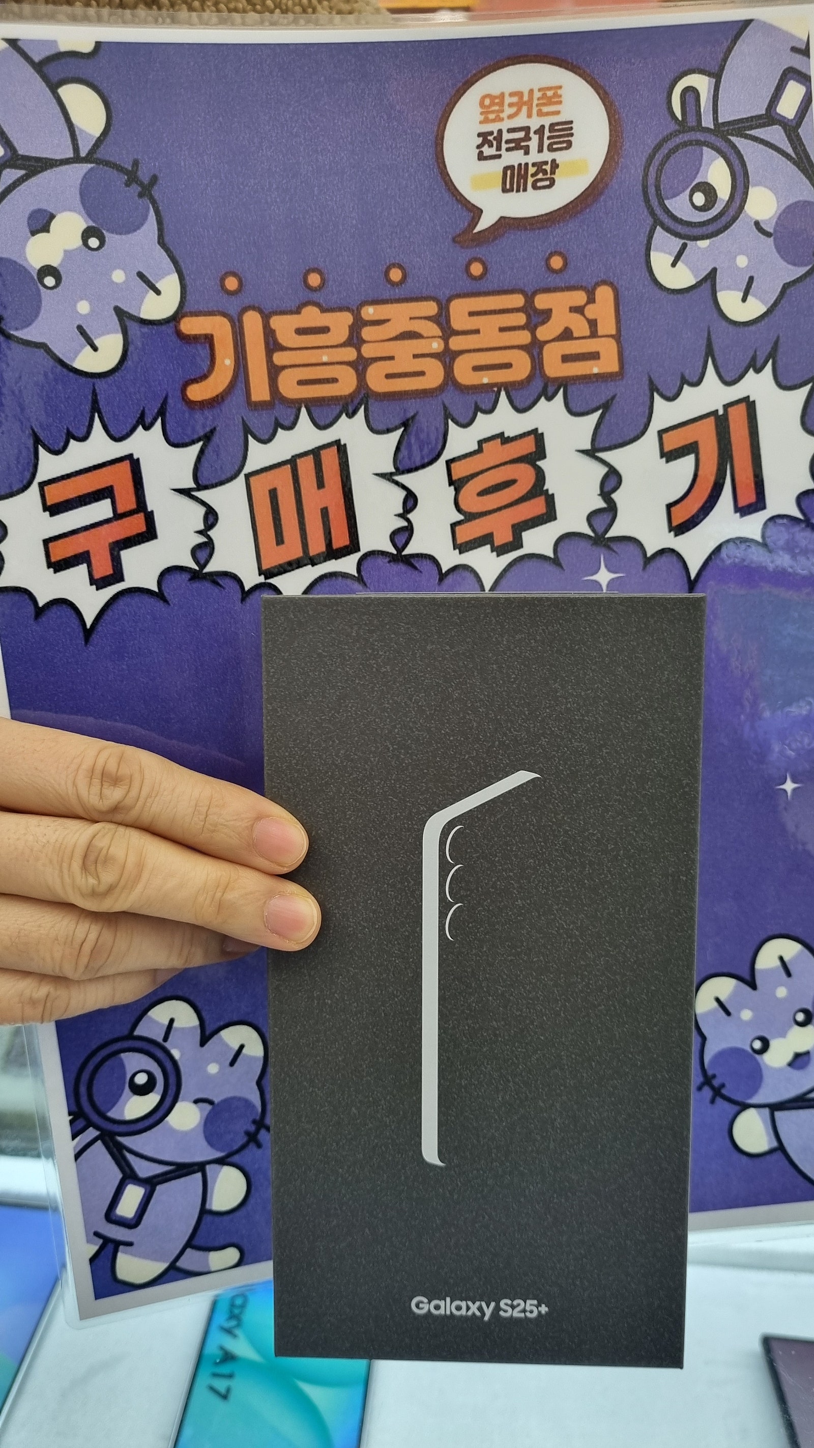 옆커폰 기흥중동점 s25+구매후기