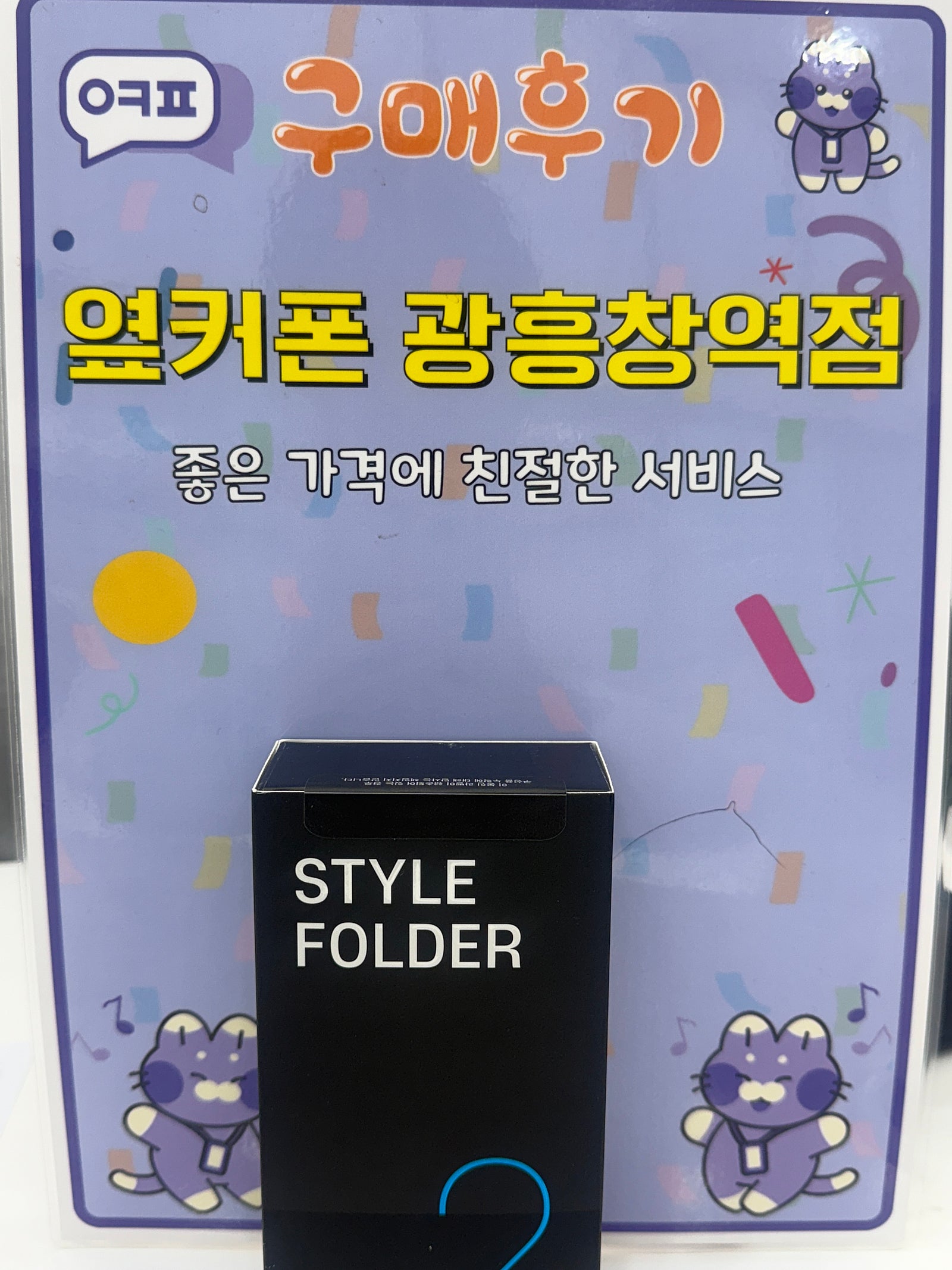 옆커폰 광흥창역점 스타일폴더 구입후기