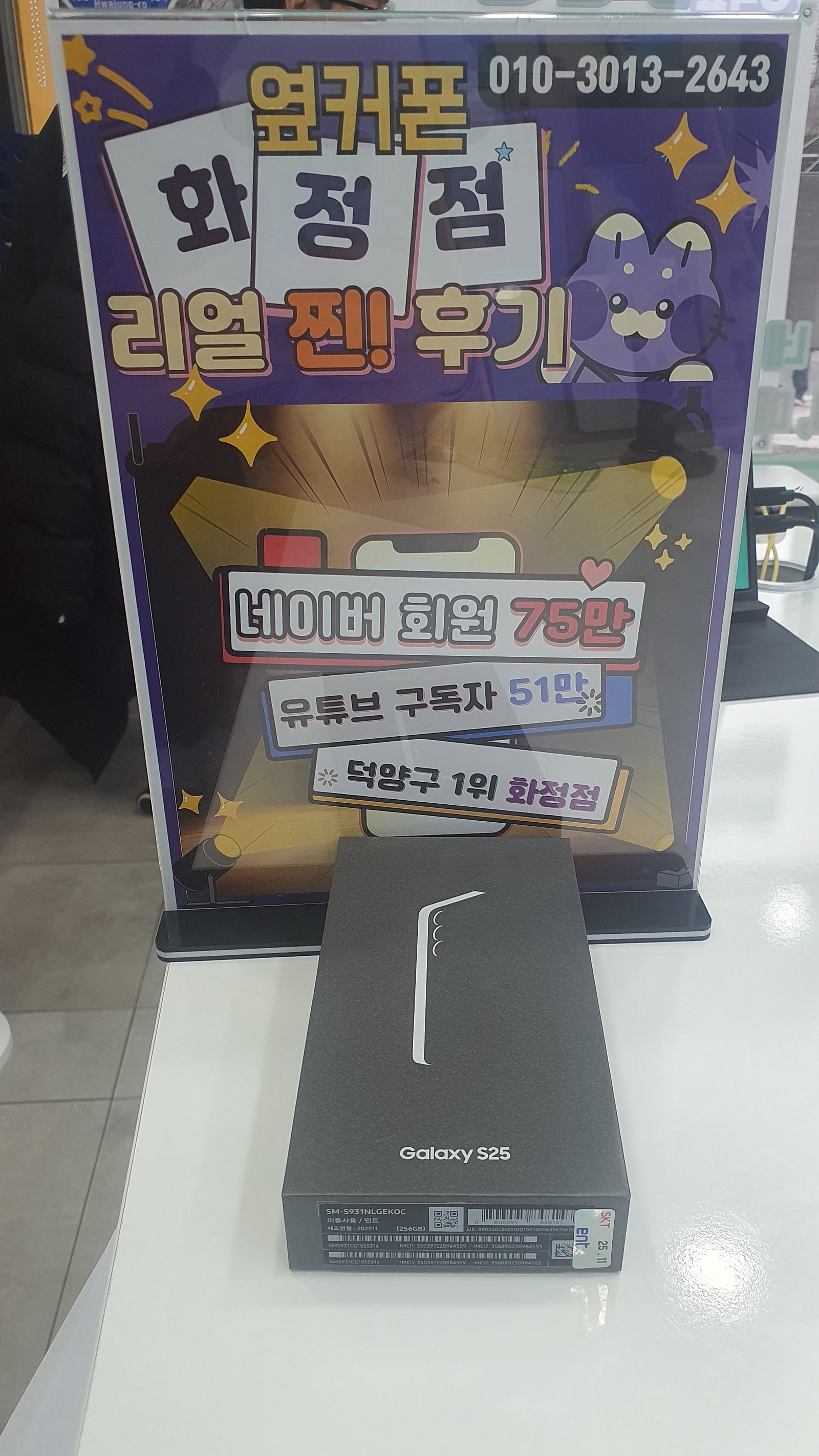 일산 고양시 백화점보다 친절한 옆커폰 화정점 s25후기