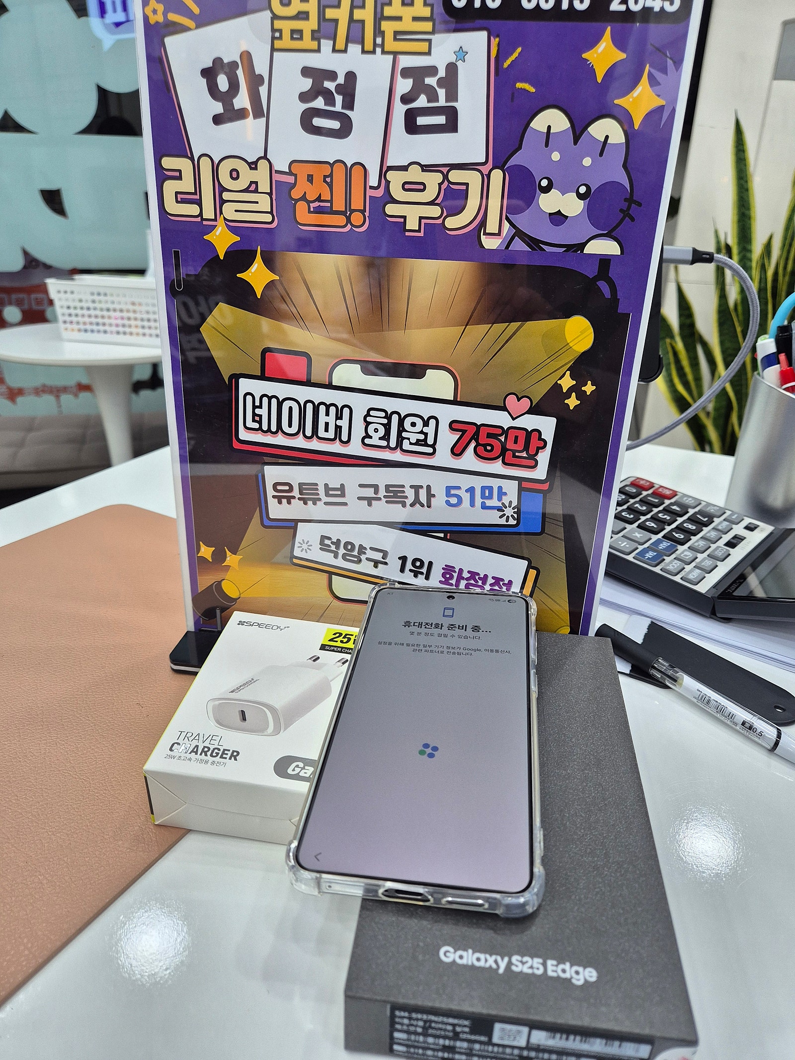 옆커폰화정점 일산 덕양구 화정역 덕양구청 휴대폰성지 s25엣지 구매후기