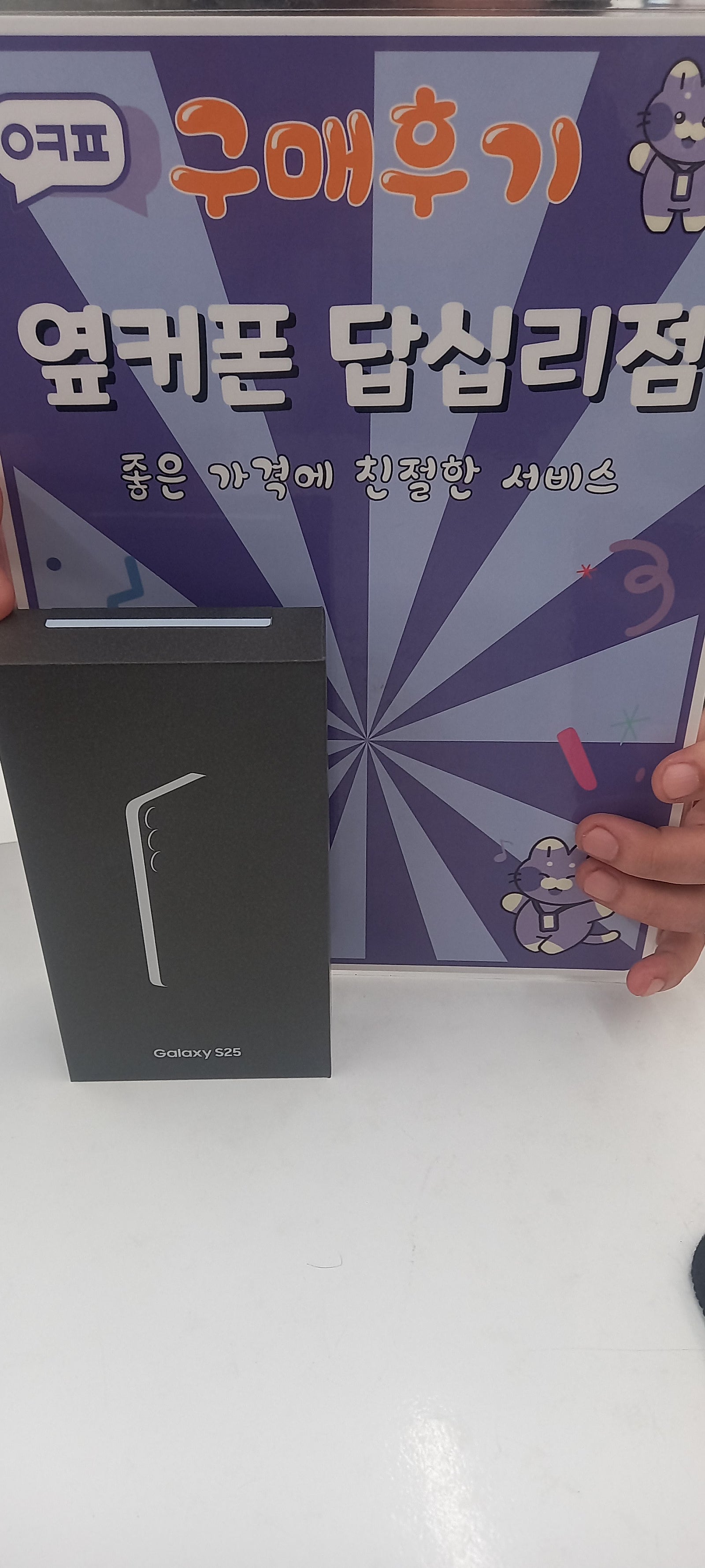 옆커폰답십리점 s25 구매후기