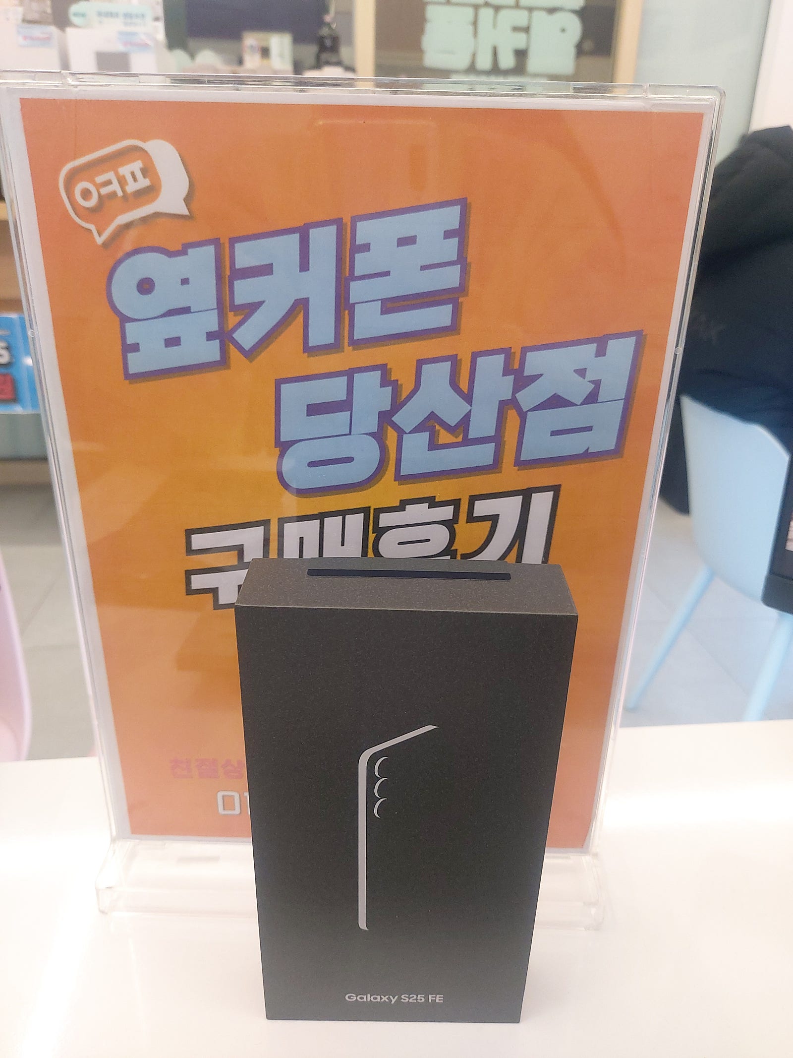 당산점 S25FE 구매후기