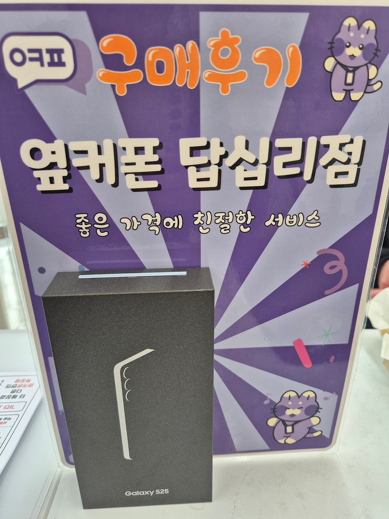 답십리점 s25 구입 후기