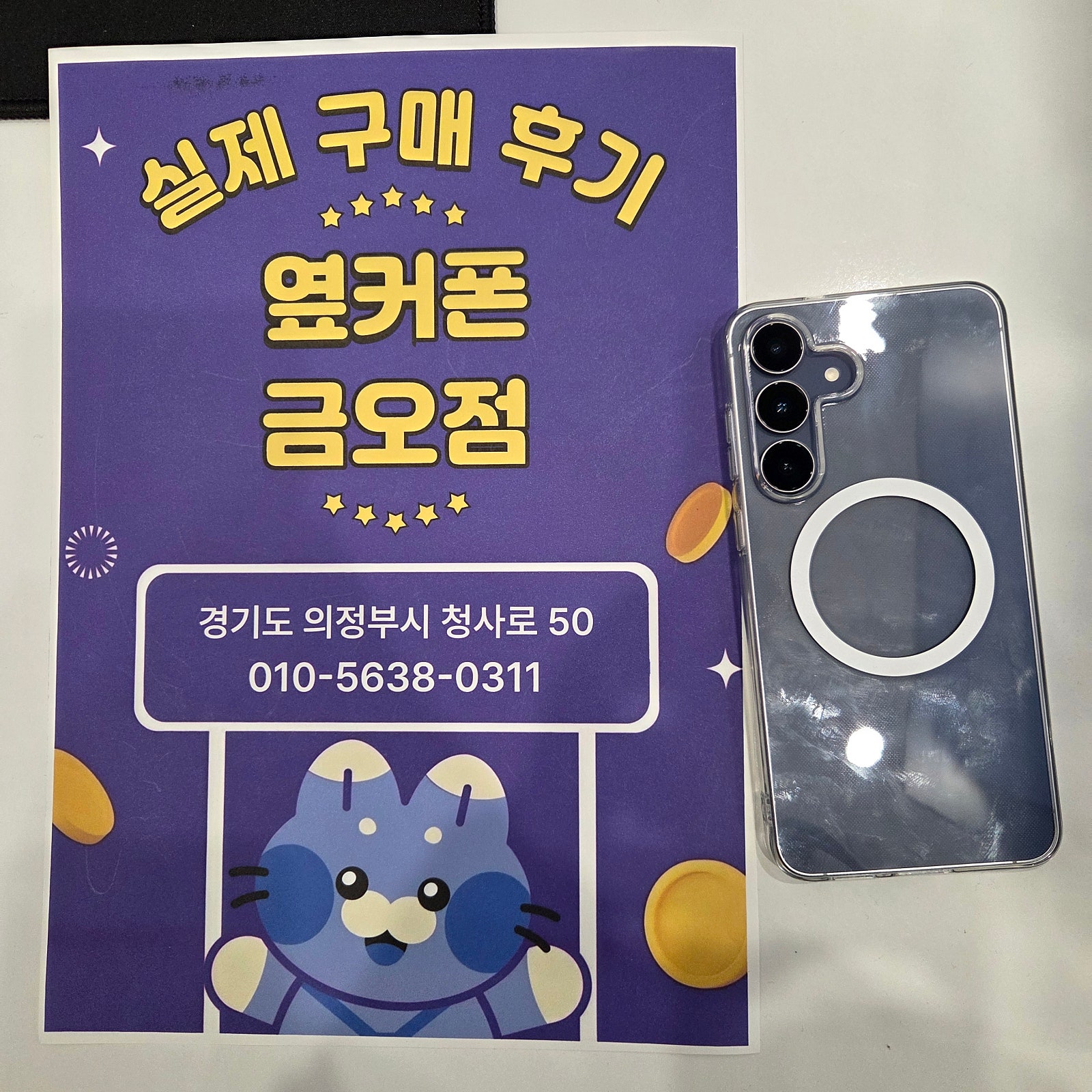 의정부 금오동 홈플러스옆 옆커폰 매장에서 갤럭시S25 기기변경했네요~