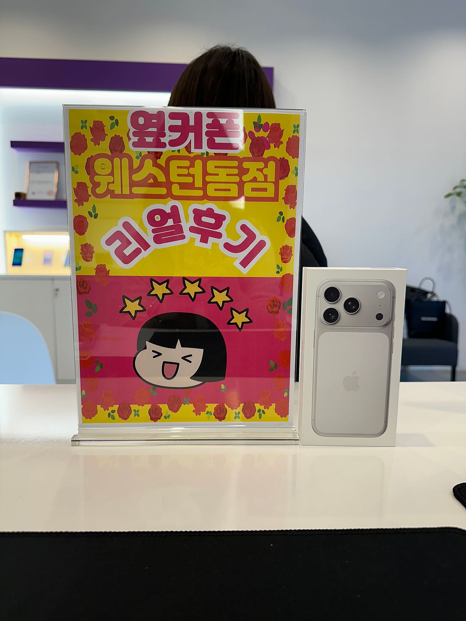 웨스턴돔범에서 아이폰샀어요