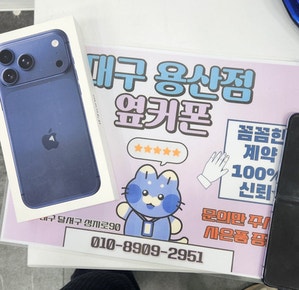 아이폰17pro 구매후기 용산점 옆커폰