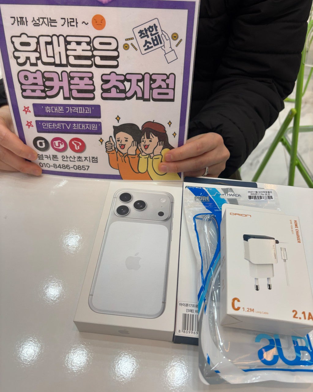 안산초지점 아이폰17프로 구매했어요