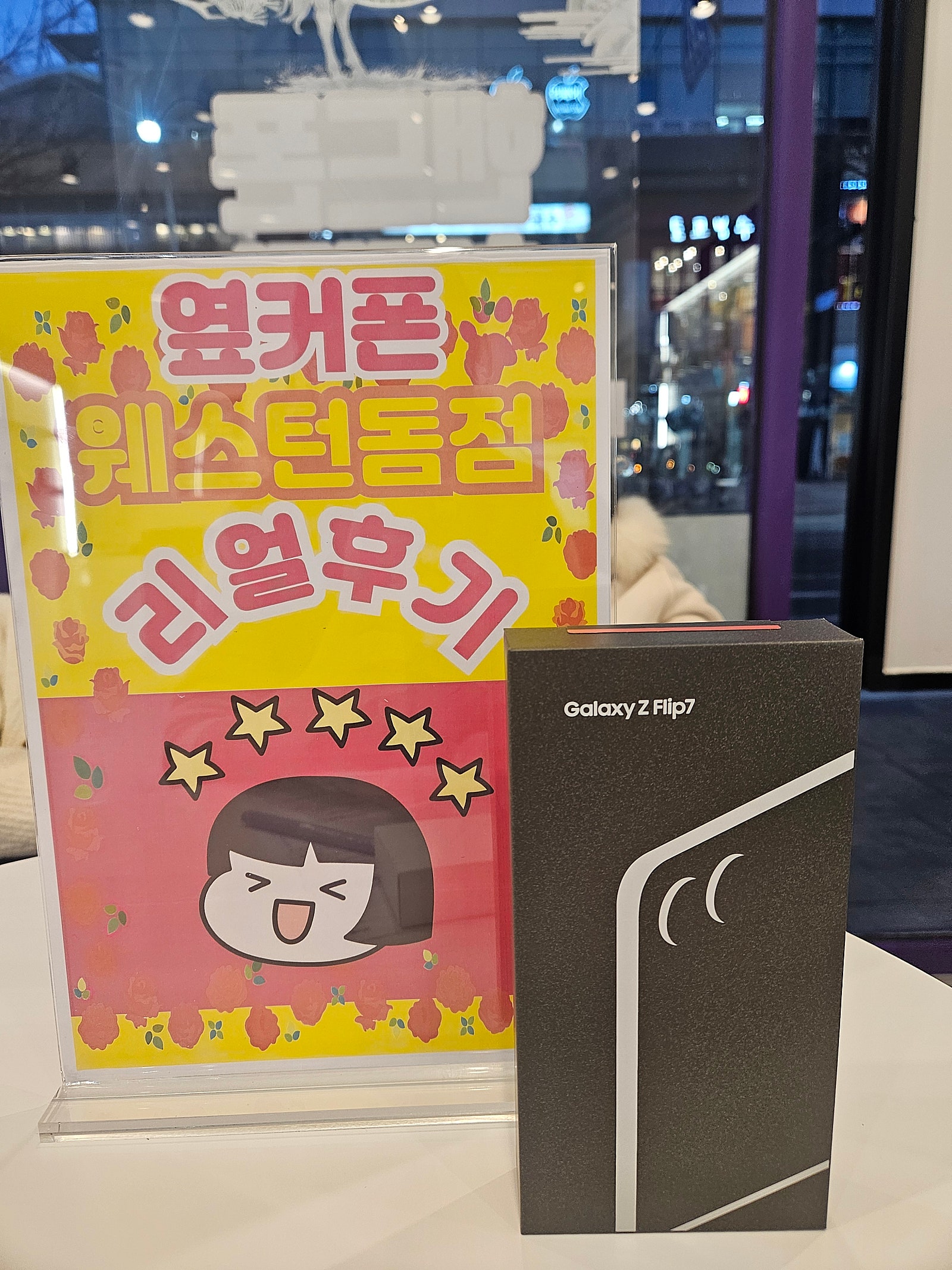 옆커폰 웨스턴돔점에서 플립7구입했어요