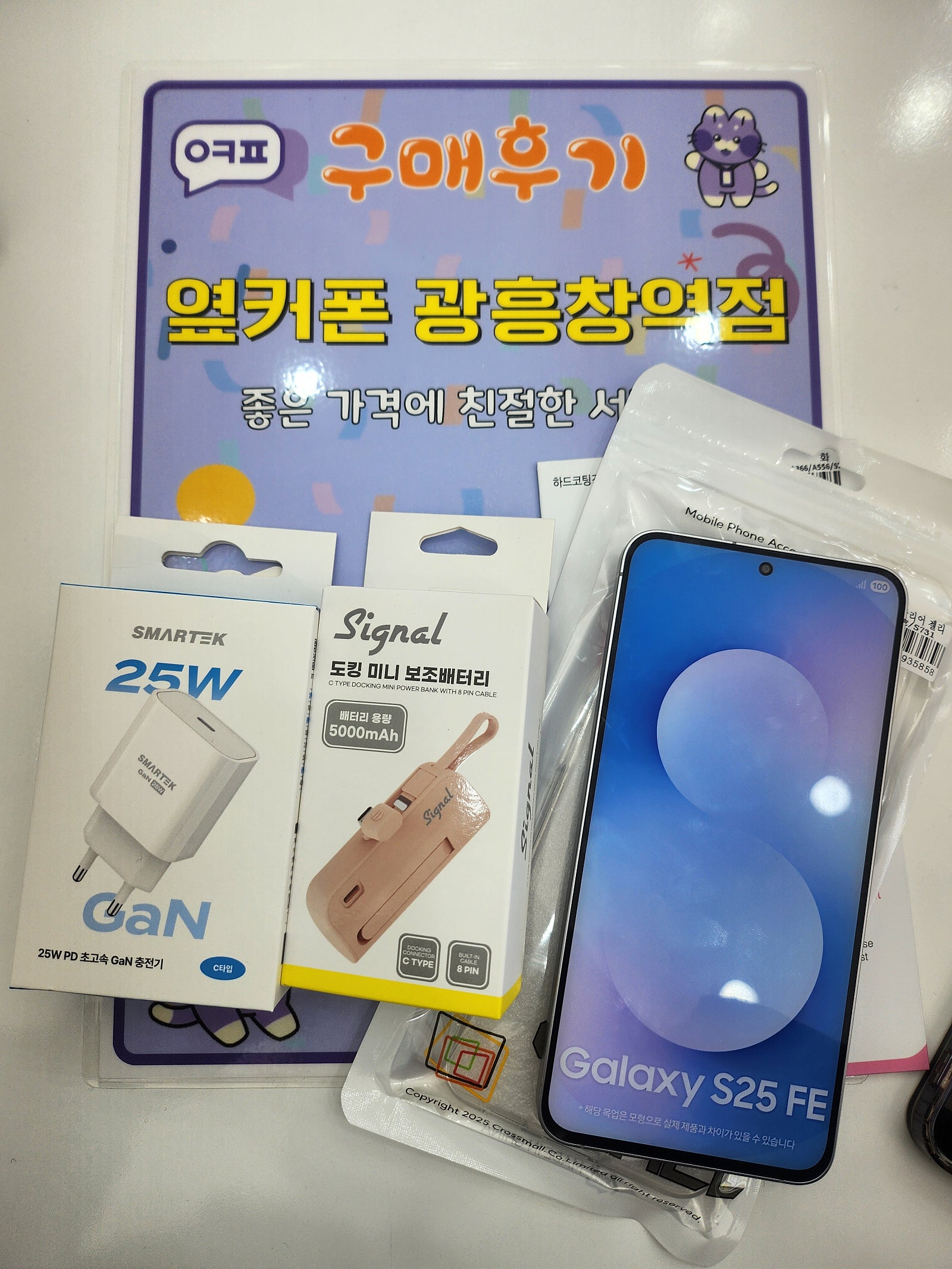 옆커폰 광흥창역점 s25fe 구입후기