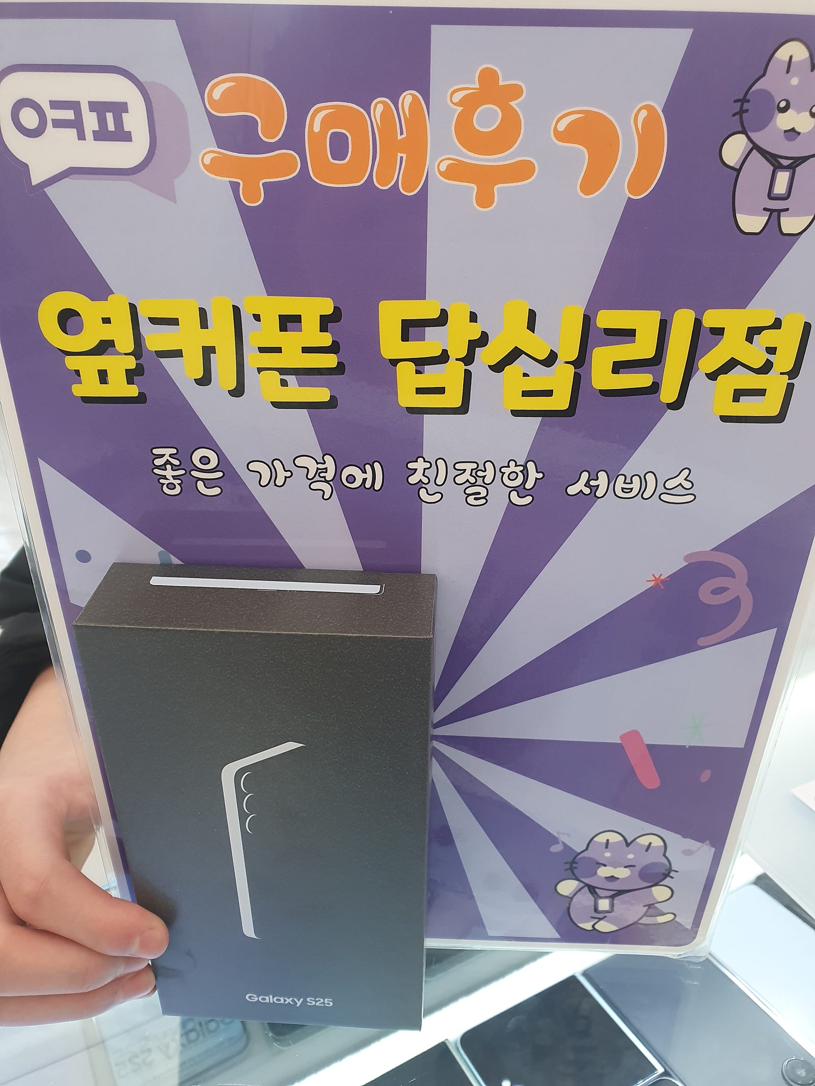 답십리점 s25구입 후기