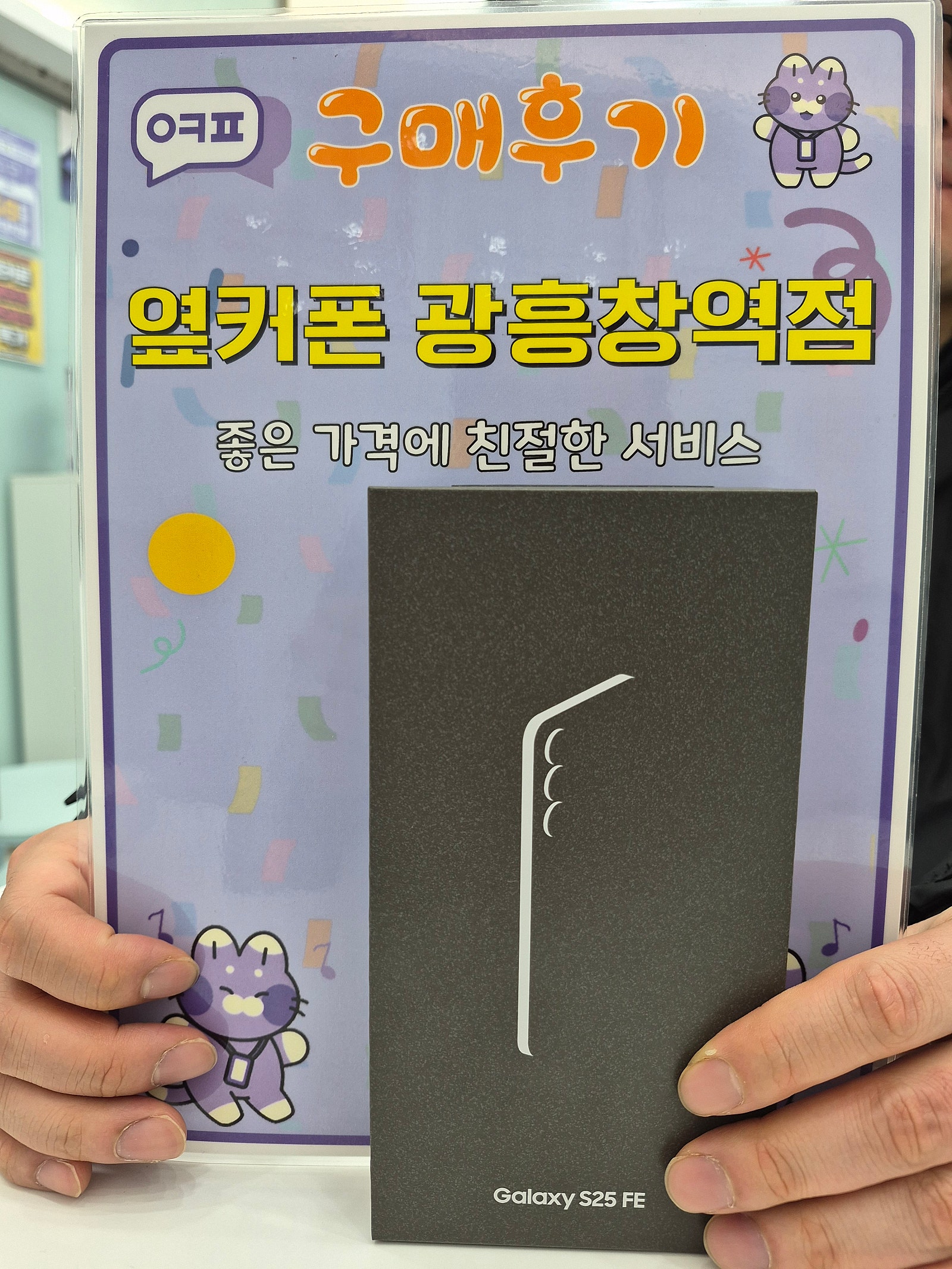 옆커폼 광흥창역점 s25fe 구입후기