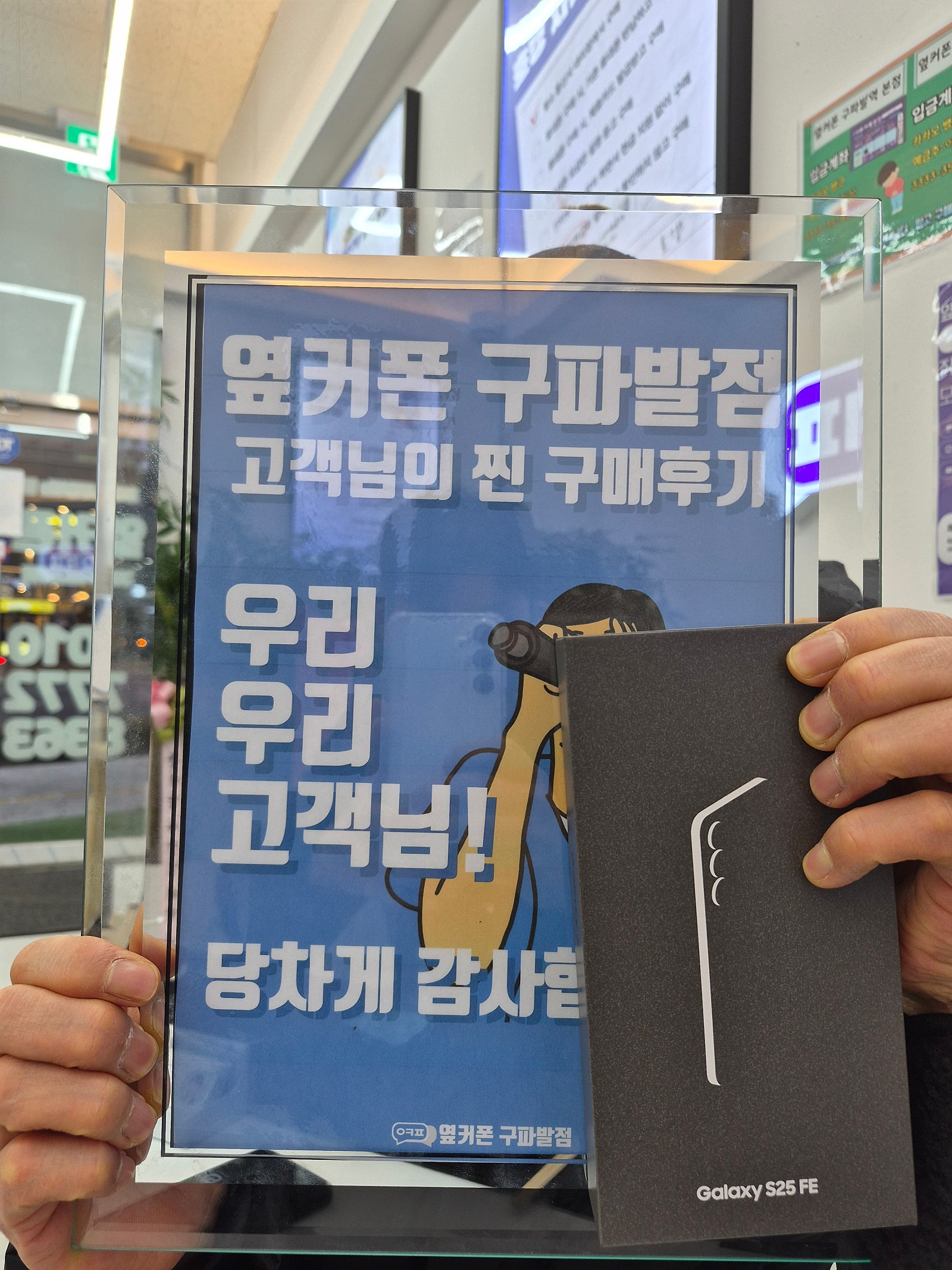 구파발점 우리나라 이런인재 컨설팅까지..? S25FE 구매후기
