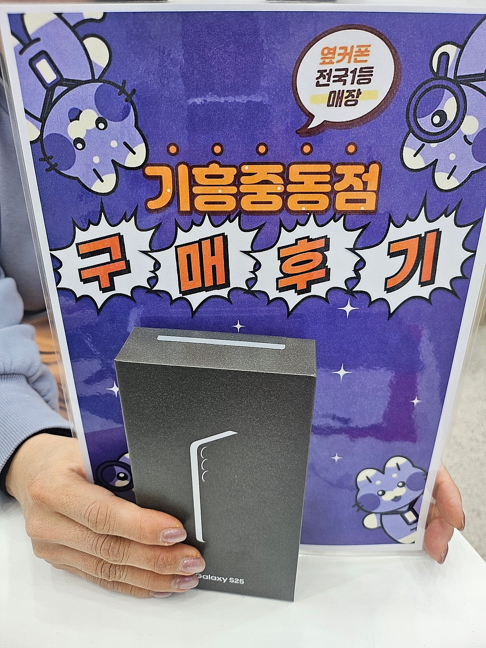 옆커폰 기흥중동점 에서 s25 저렴하게 구매