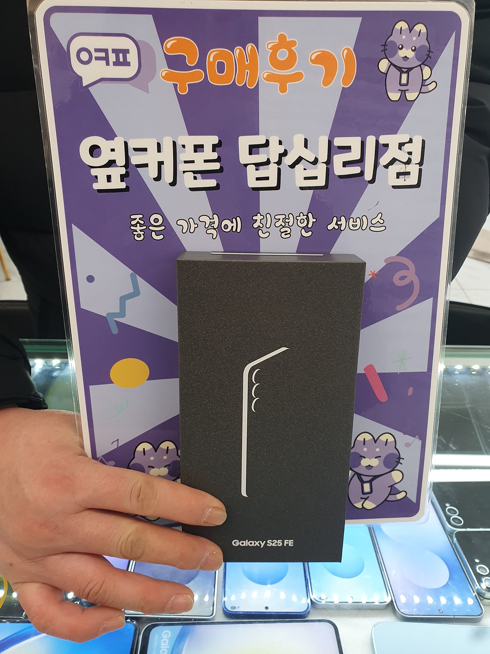 옆커폰답십리점 s25fe개통후기