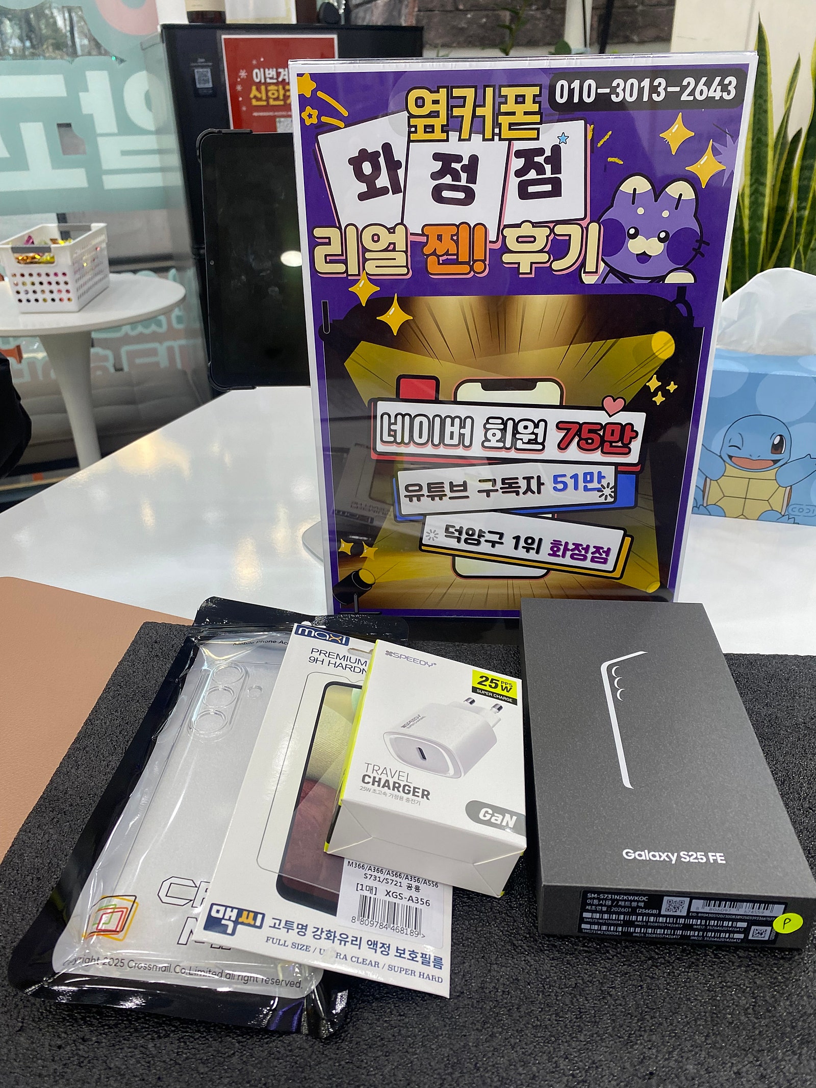 일산 덕양구 화정역 옆커폰화정점 휴대폰성지 덕양구청앞 s25fe구매후기