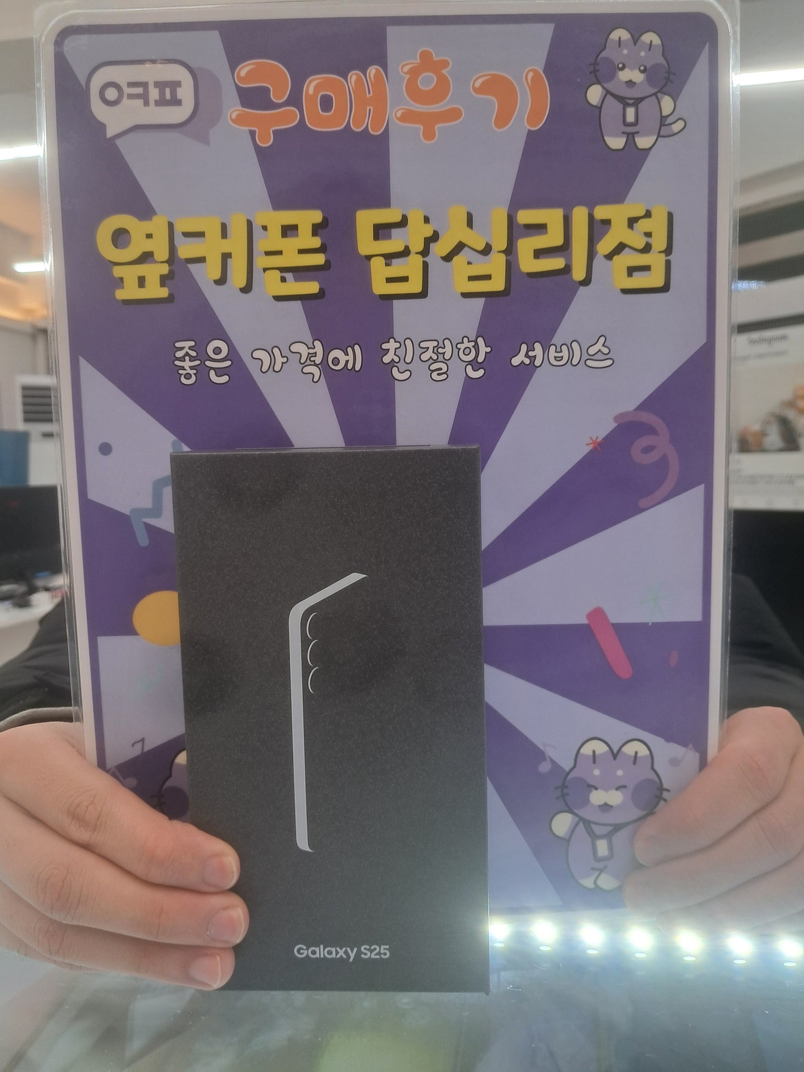 옆커폰 답십리점 S25 구매했어용