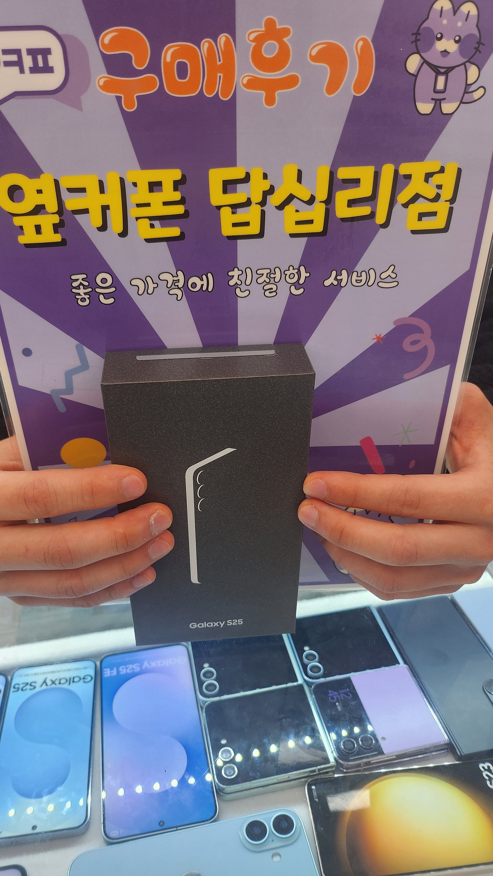 답십리점 s25 구입 후기