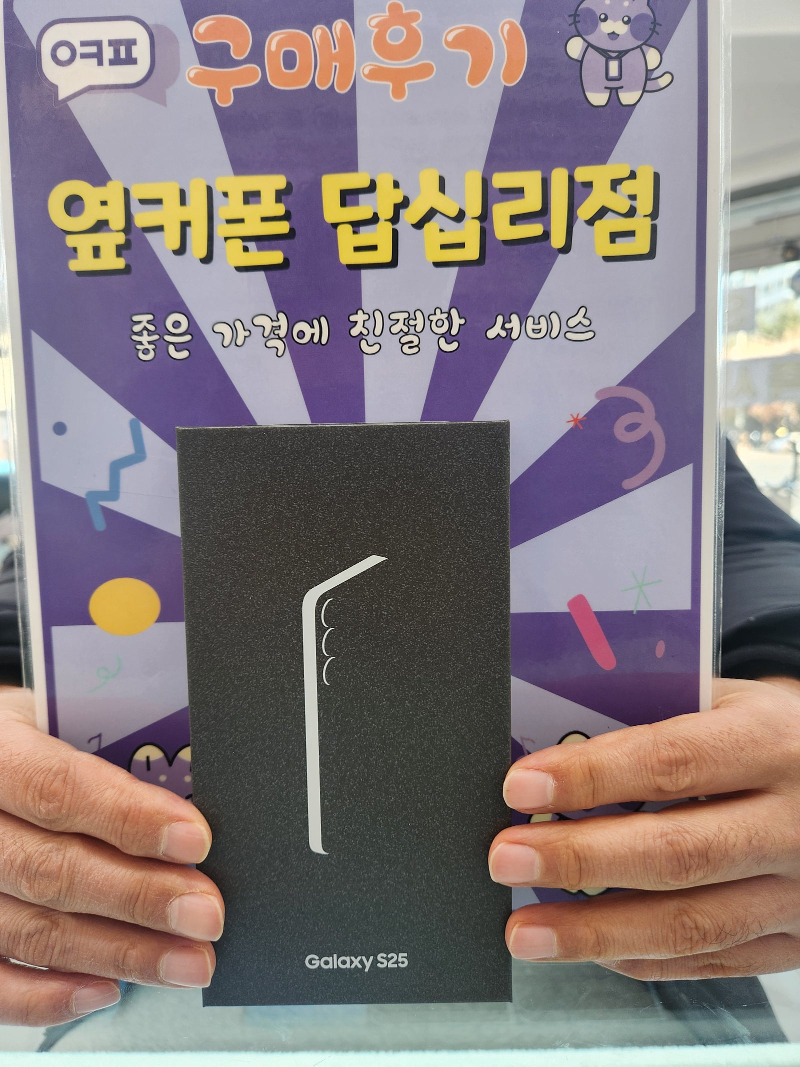 옆커폰 답십리점 S25 구매했어요!