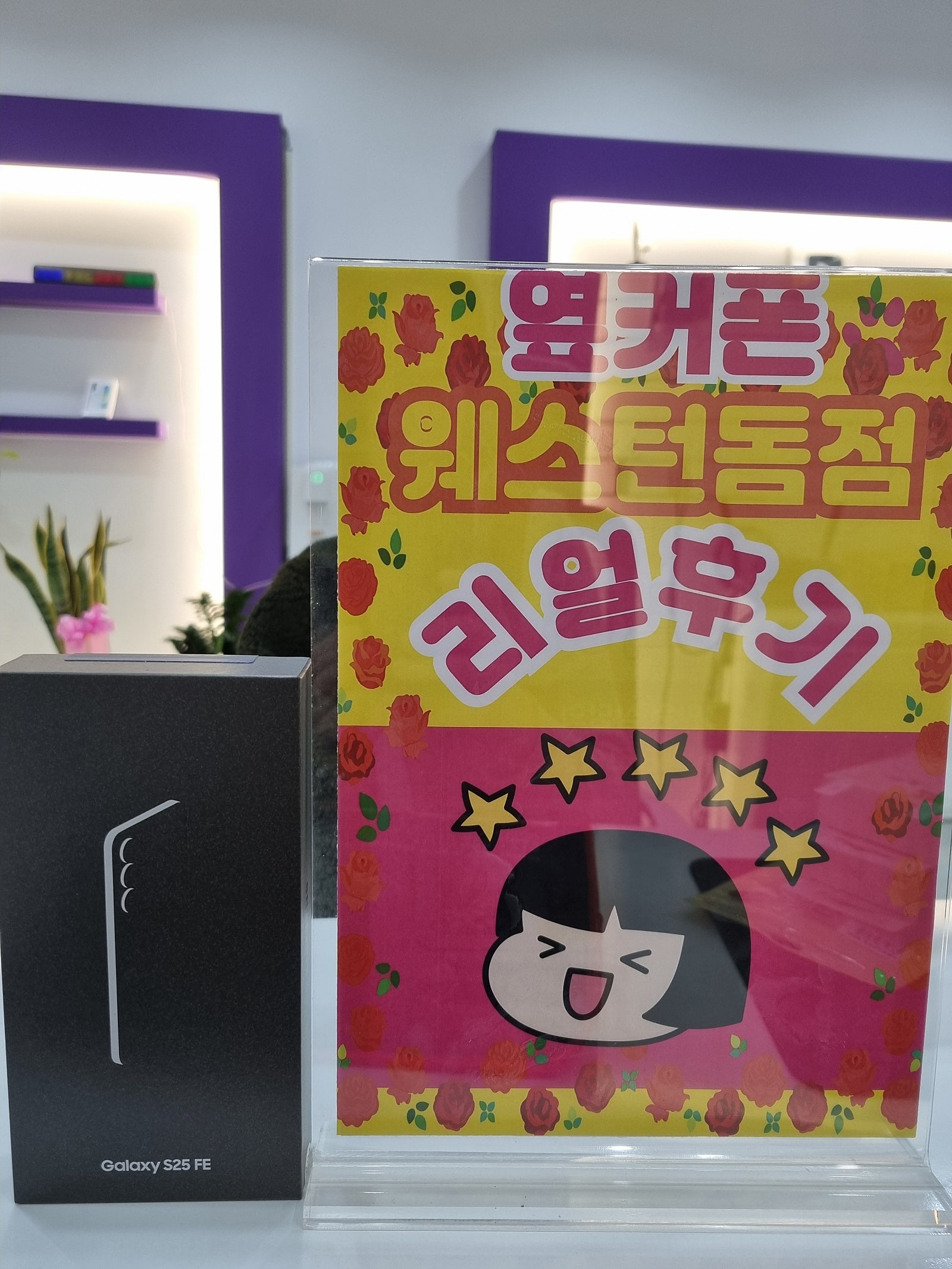 일산 휴대폰성지 웨돔에서 갤25샀어요