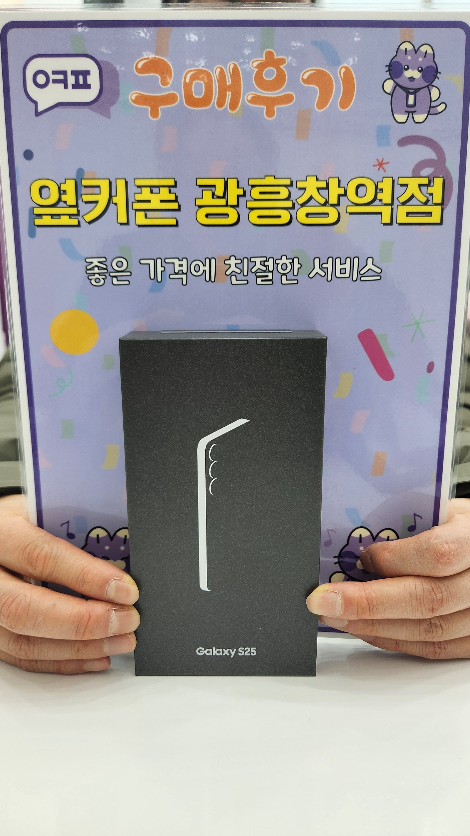옆커폰 광흥창역점 s25 구입후기