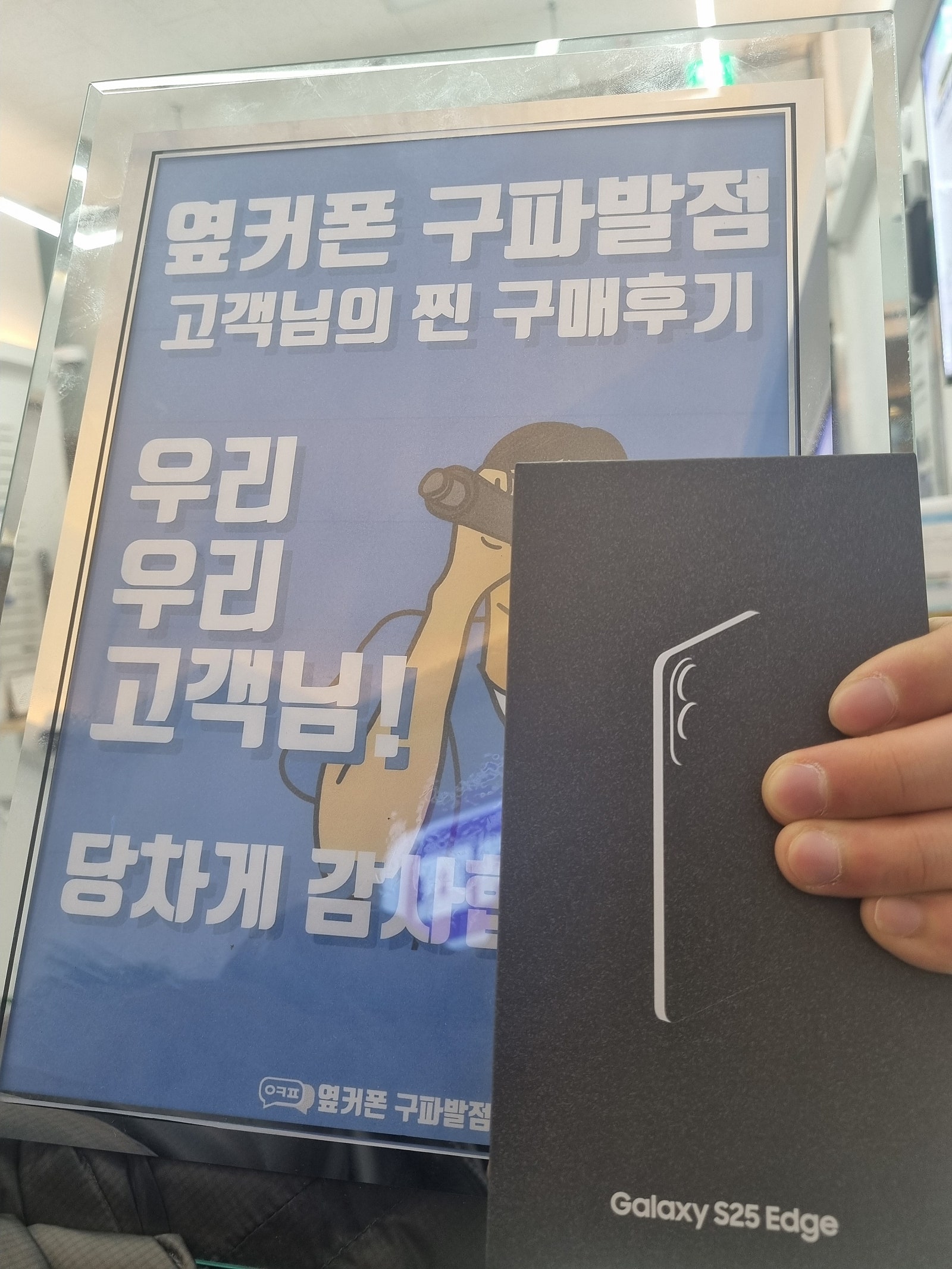 구파발점 완벽한 상담 S25엣지 구매후기