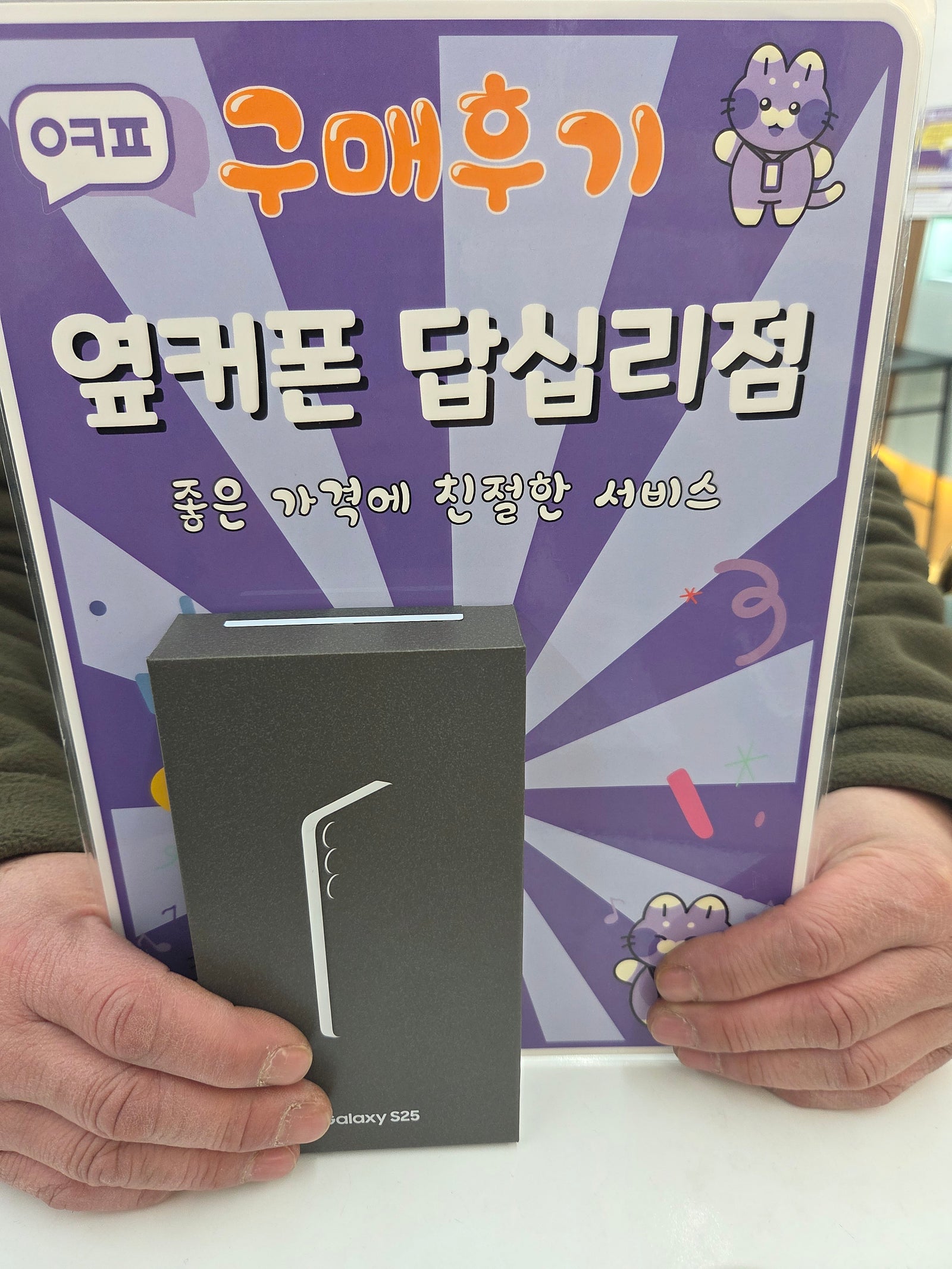 답십리점 S25 구입후기