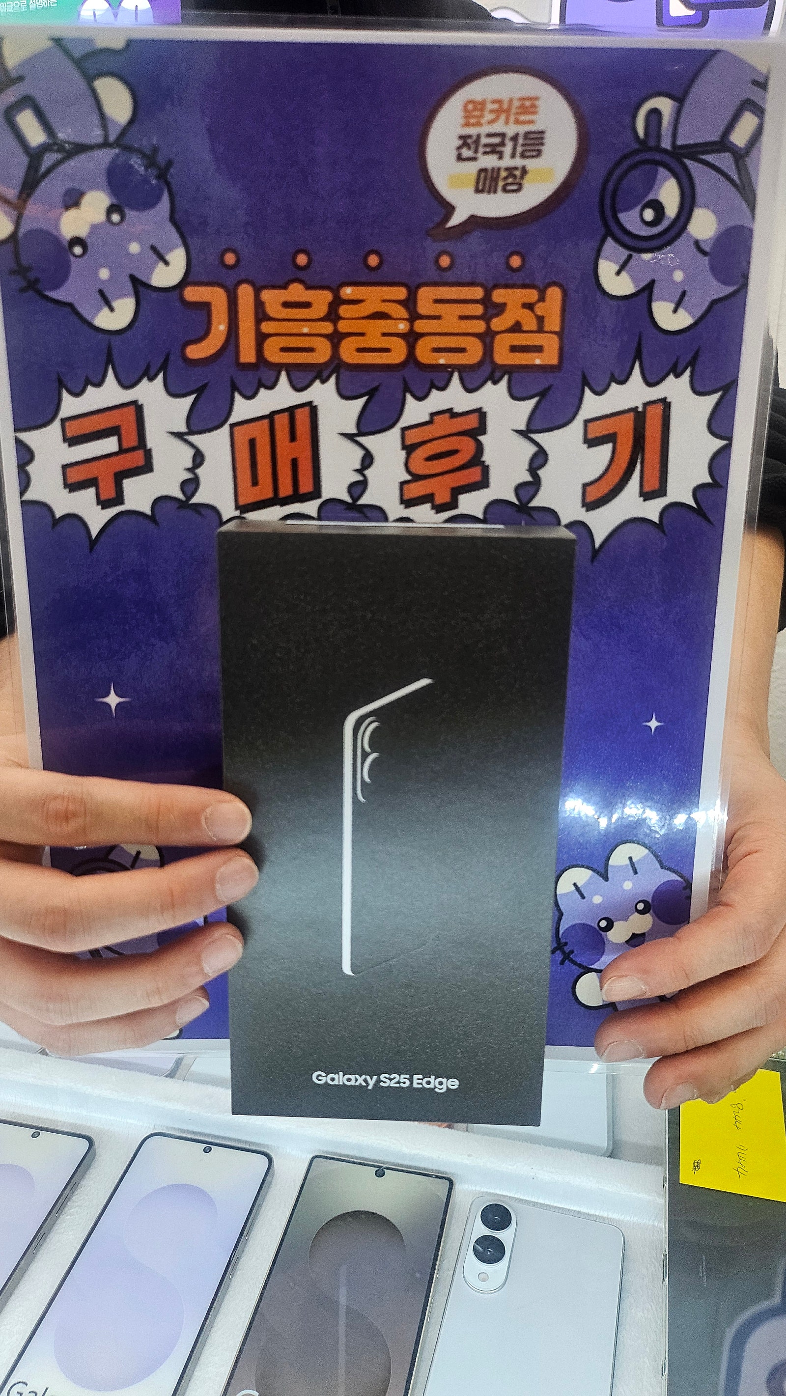 옆커폰 기흥중동점 s25엣지 구매후기