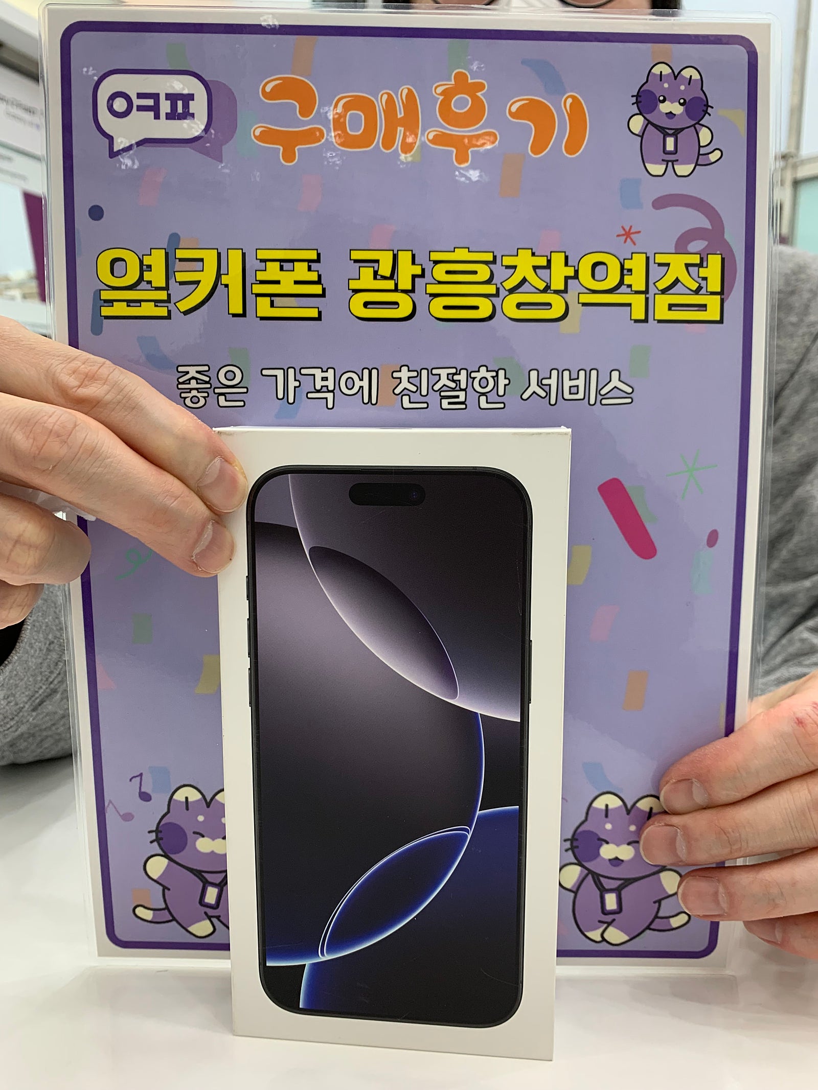 옆커폰 광흥창역점 아이폰16프맥 구입후기