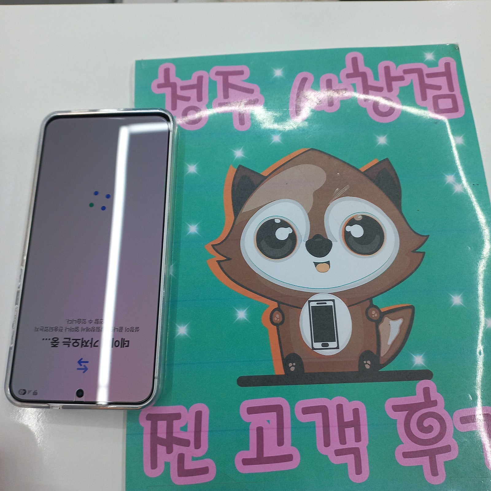옆커폰 사창점에서 휴대폰 구입했어요