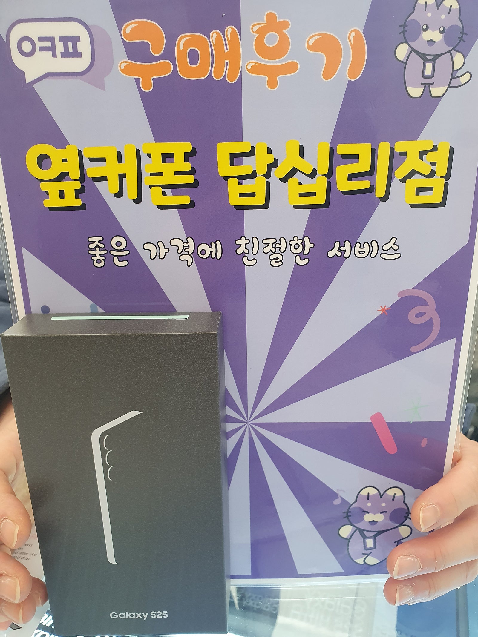 답십리점 s25 구입 했어요