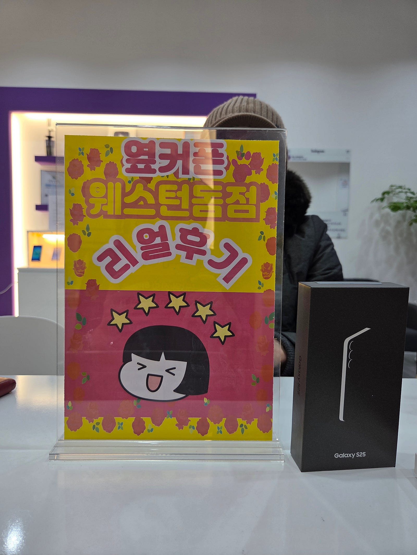 일산웨스턴돔에서 갤럭시 구입했어요