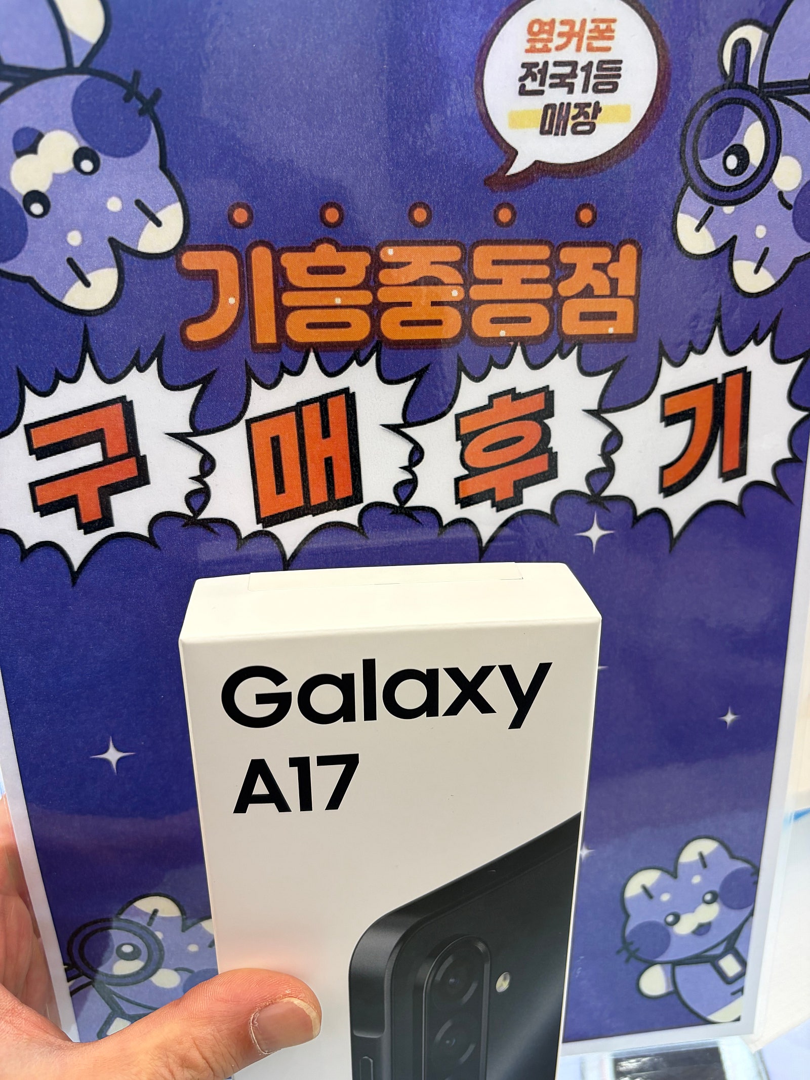 옆커폰기흥중동점 a17구매후기