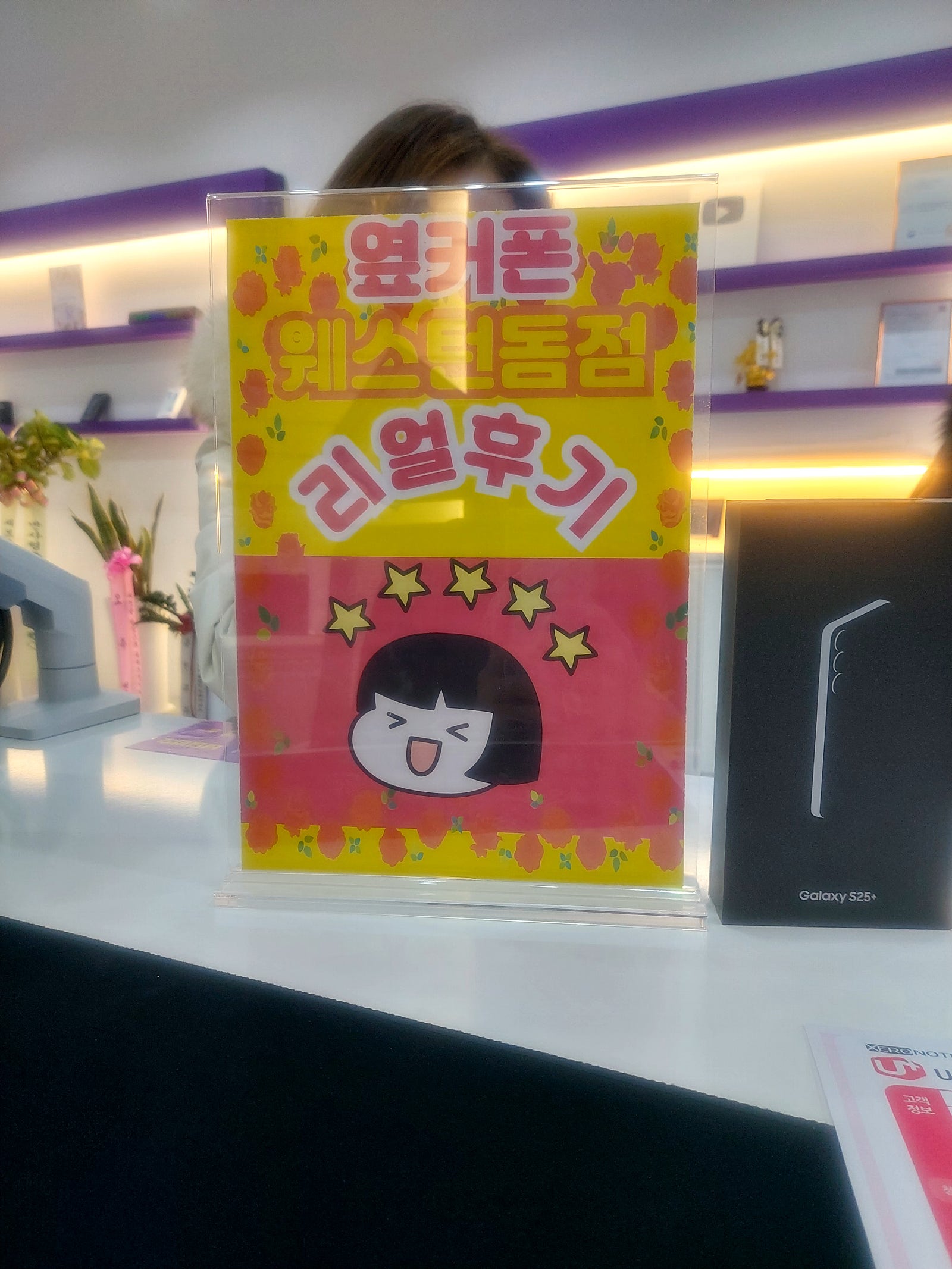 옆커폰 일산웨스턴돔 후기