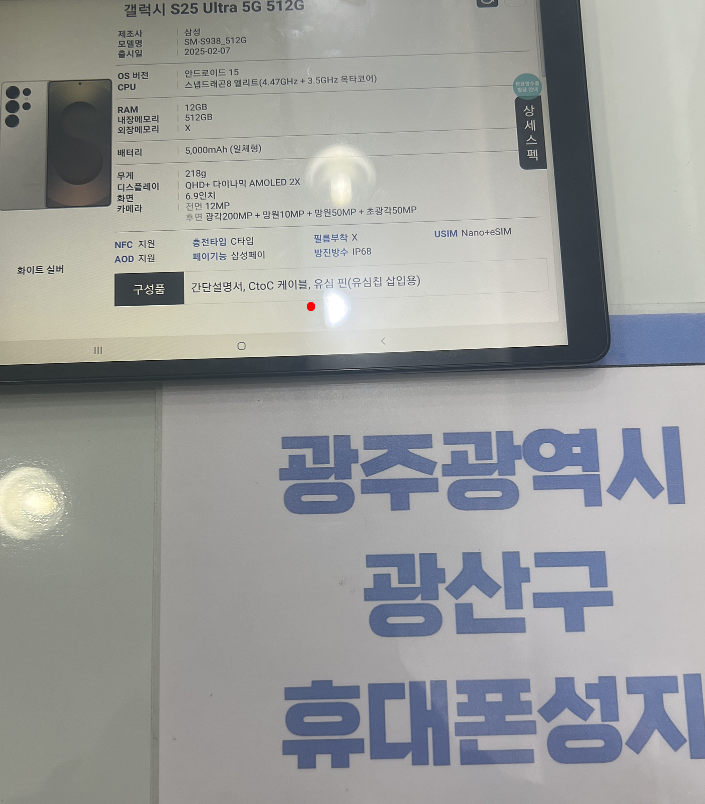 광산구점에서 S25 울트라 구매하고갑니다 !