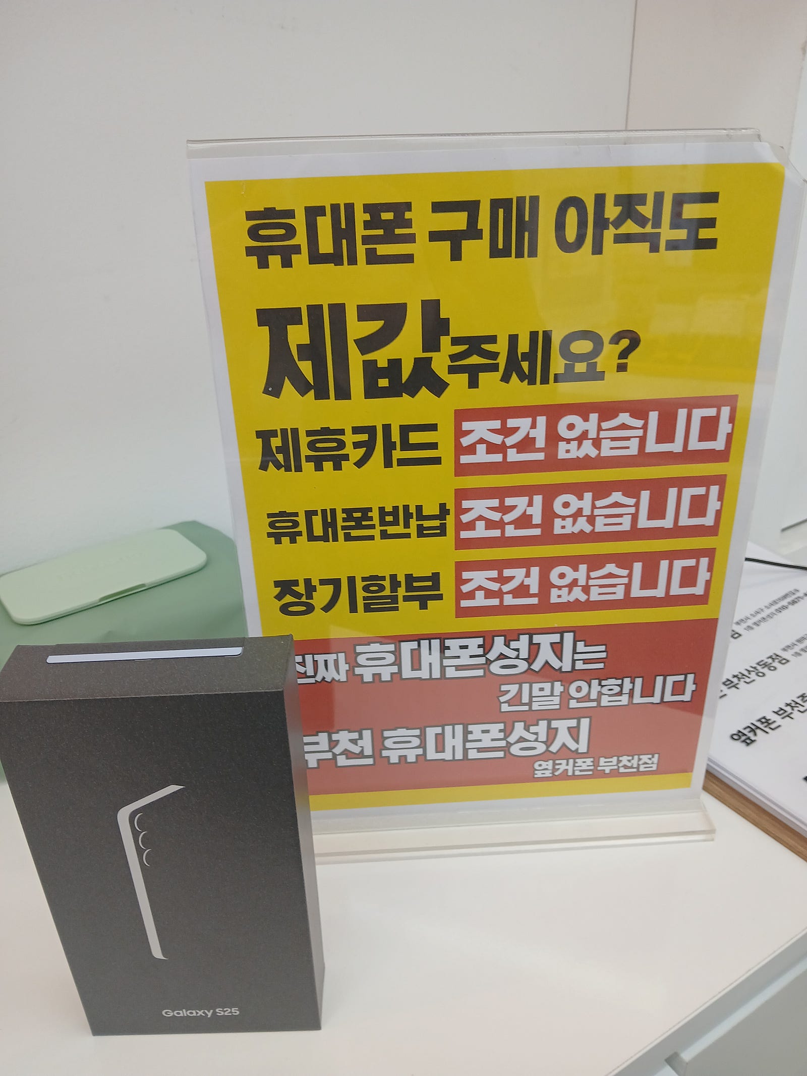 부천지역성지리뷰판매1등매장인 옆커폰 부천중동점에서 LG이동 S25 개통하고 갑니다~!