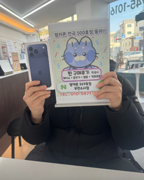부천소사점에서 아이폰17프로맥스 구매완료했습니다
