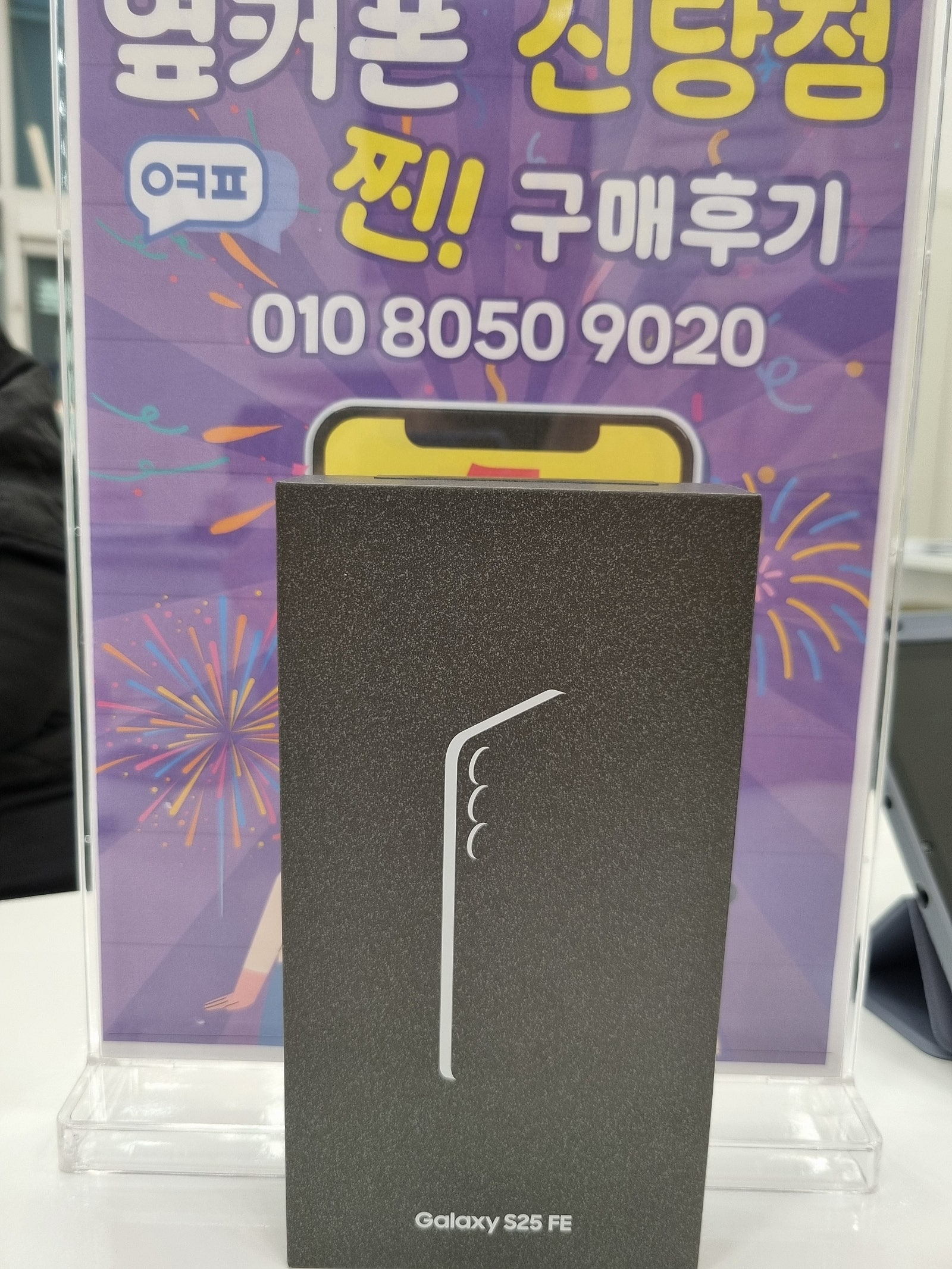 옆커폰신당점 S25FE 구매
