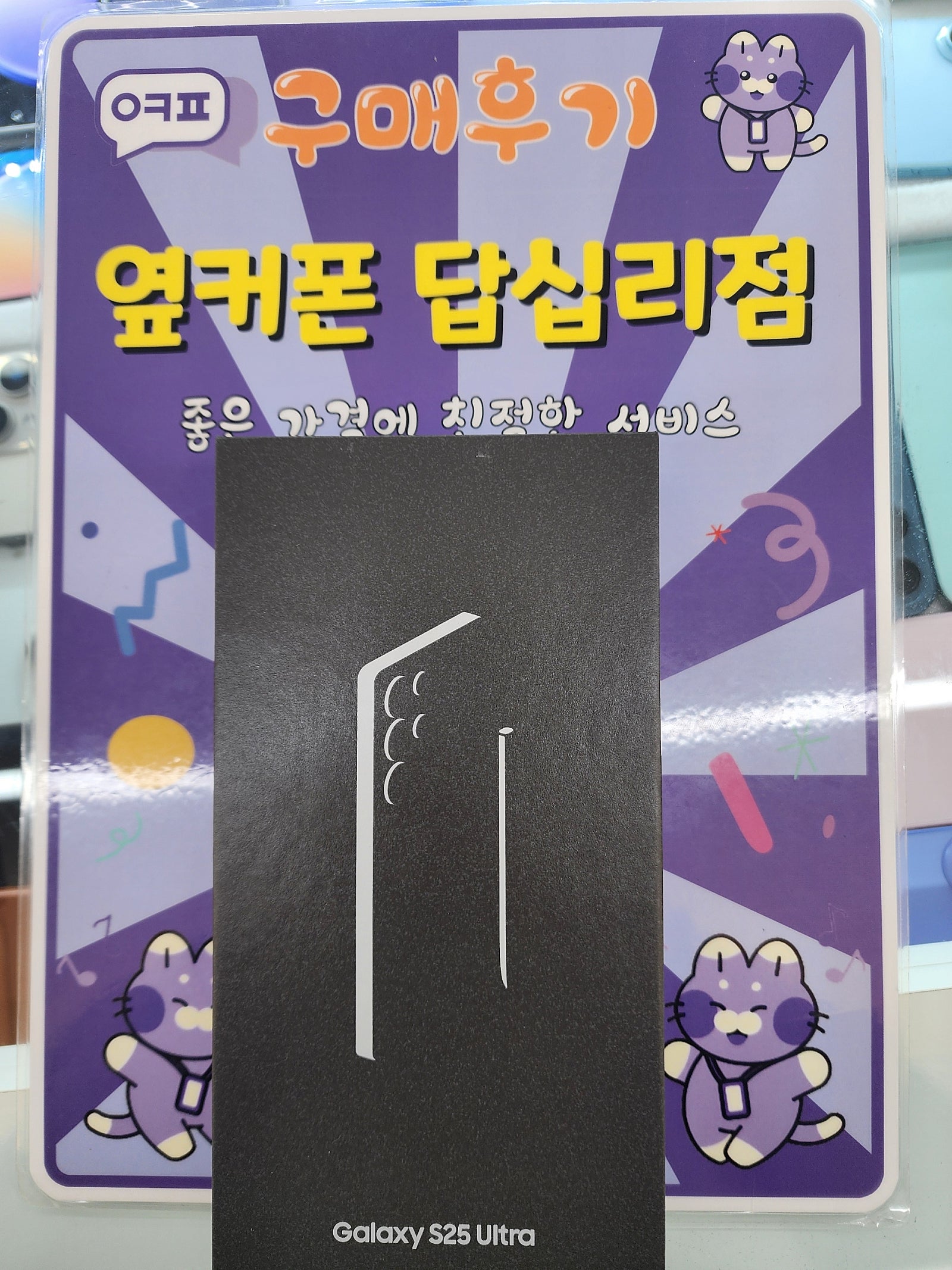 옆커폰 답십리점 S25울트라 개통했어요~