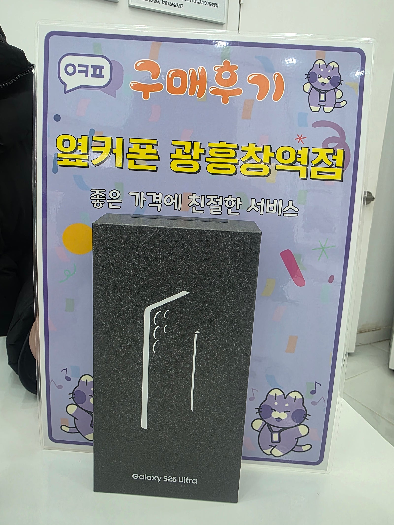 옆커폰 광흥창역점 갤럭시s25u 구입후기