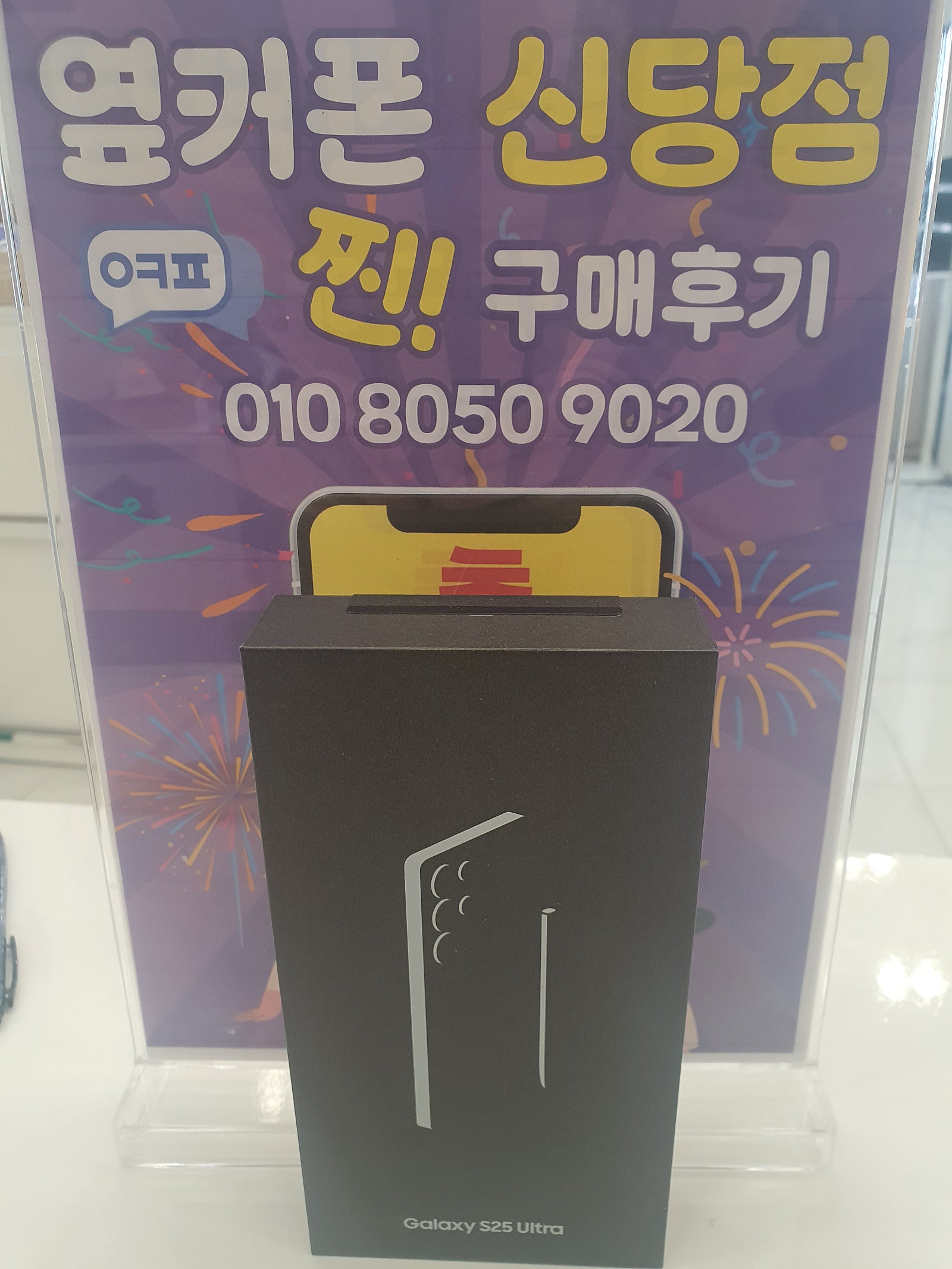 옆커폰 신당점 25울트라 구매
