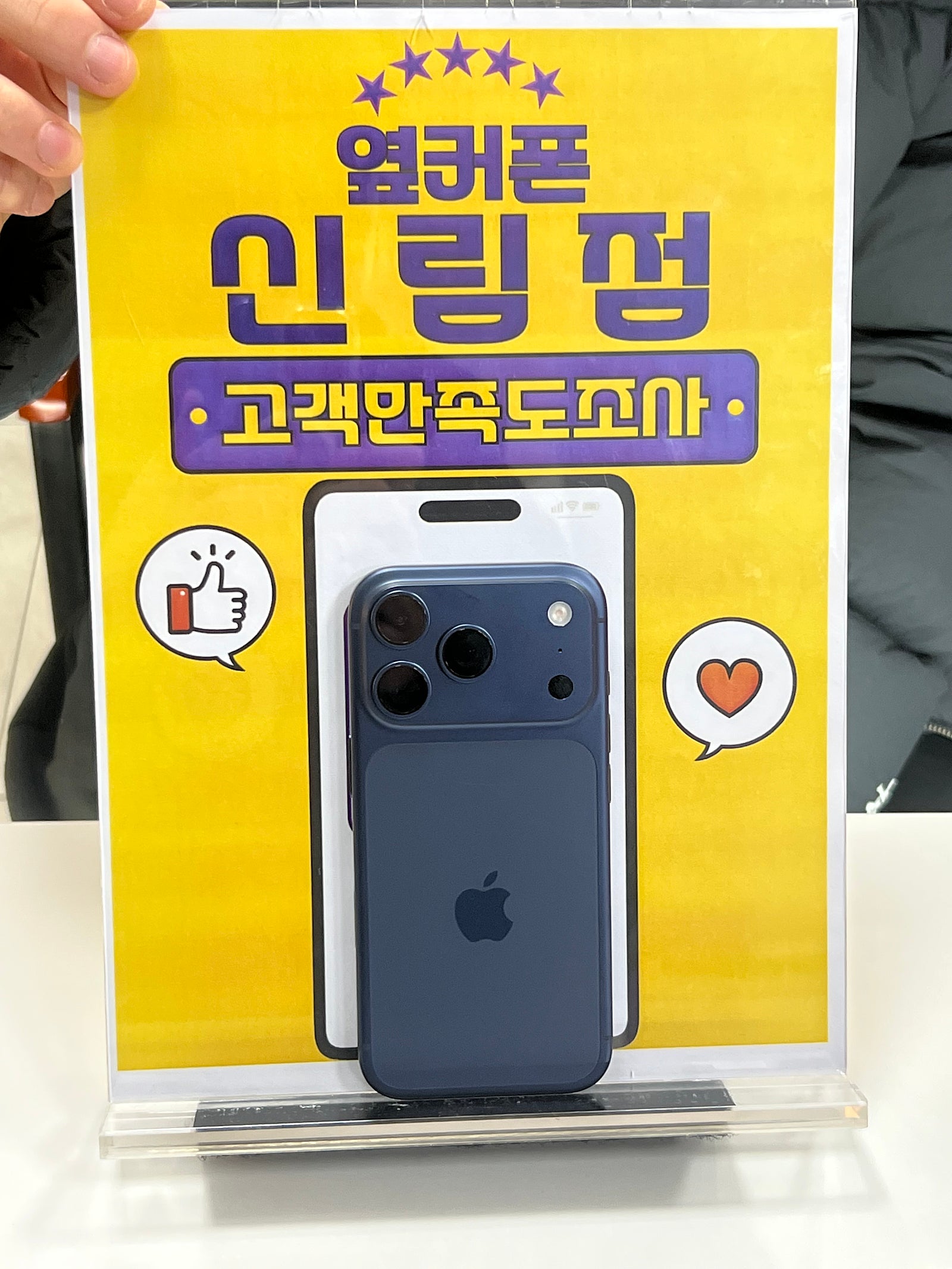 신림점 에서 아이폰 샀어요