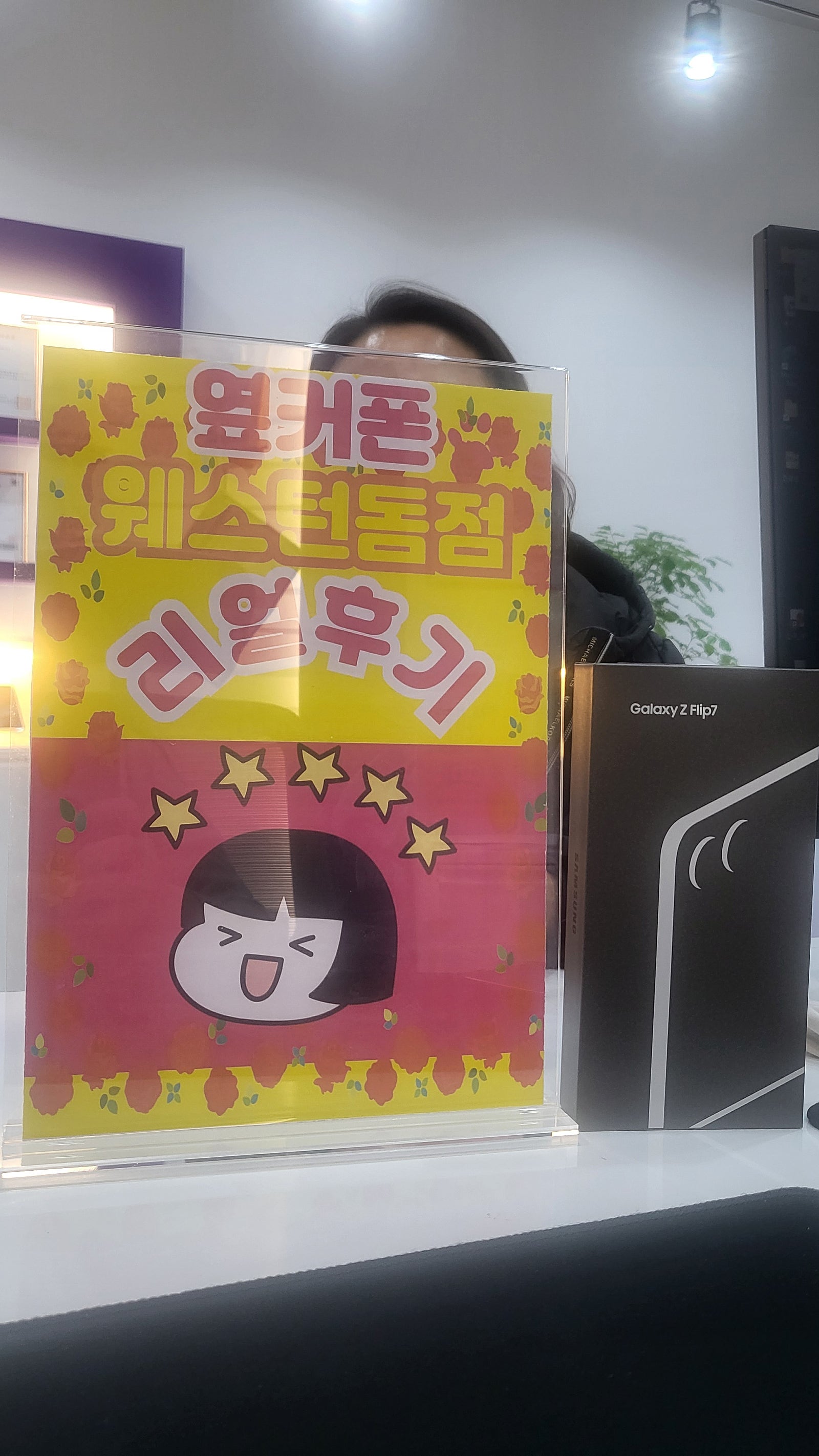 일산휴대폰성지 웨스턴돔에서 플립구입했어요