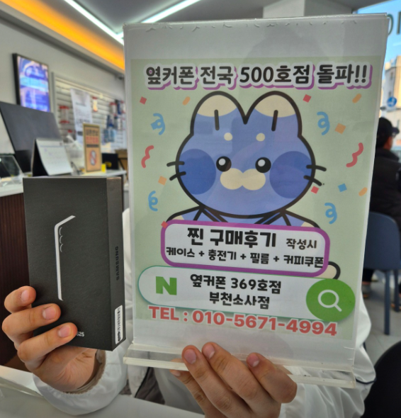 부천소사점에서 기변으로 S25 0원에 구입했습니다!