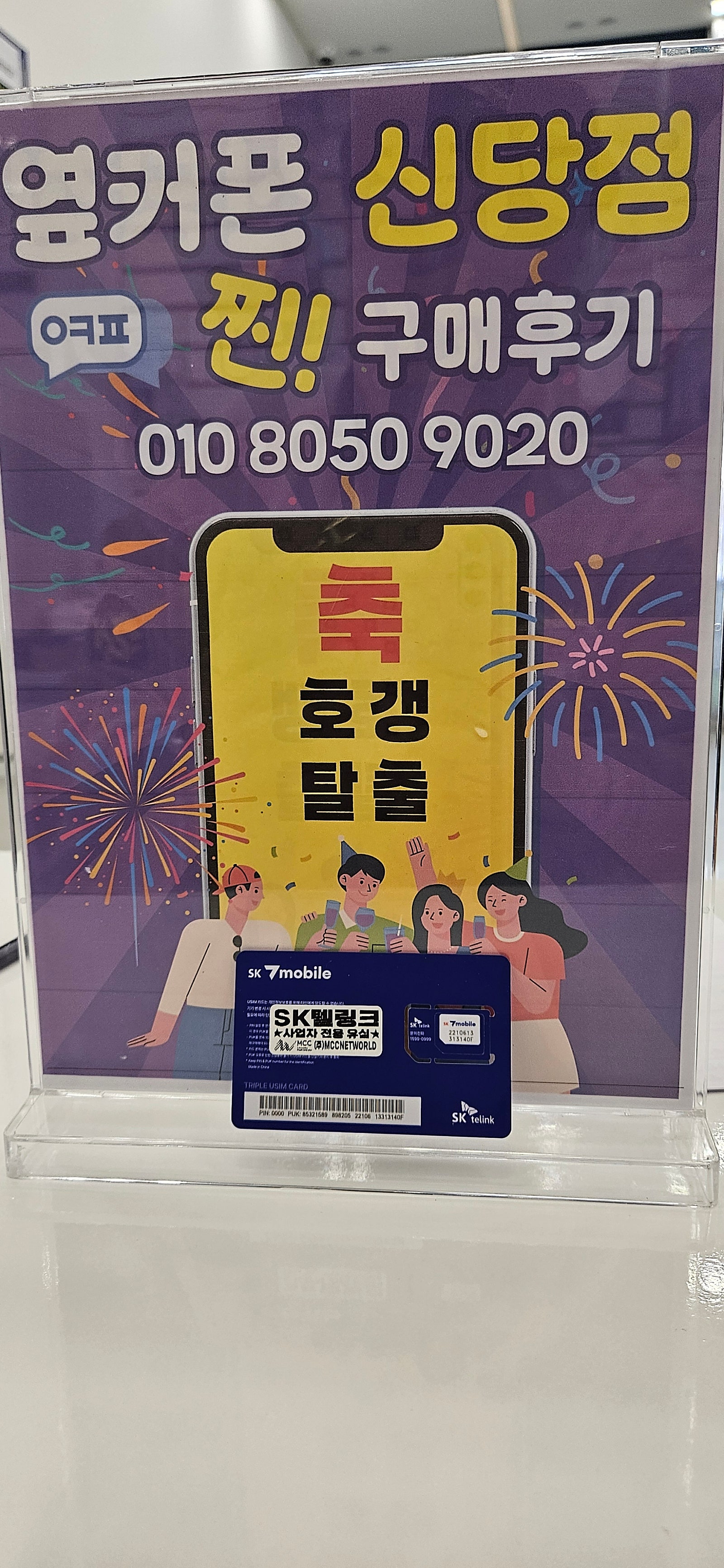 옆커폰 신당점. 알뜰요금제 가입