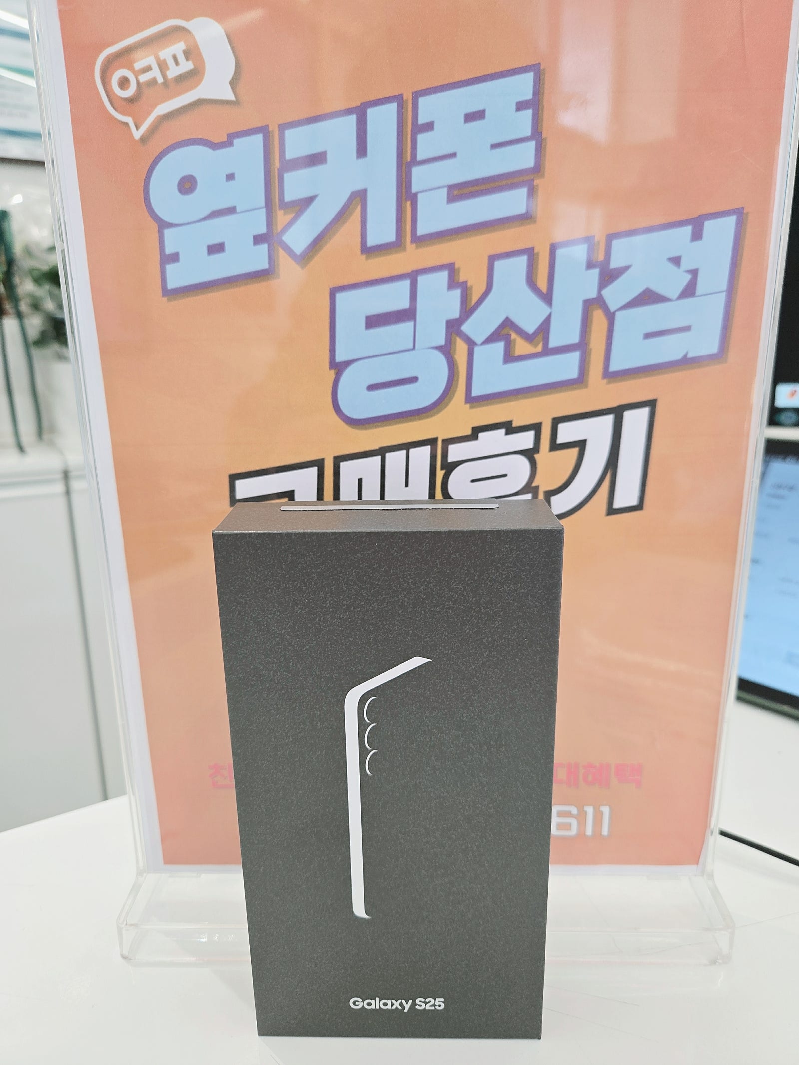 당산점 갤럭시S25 구매후기